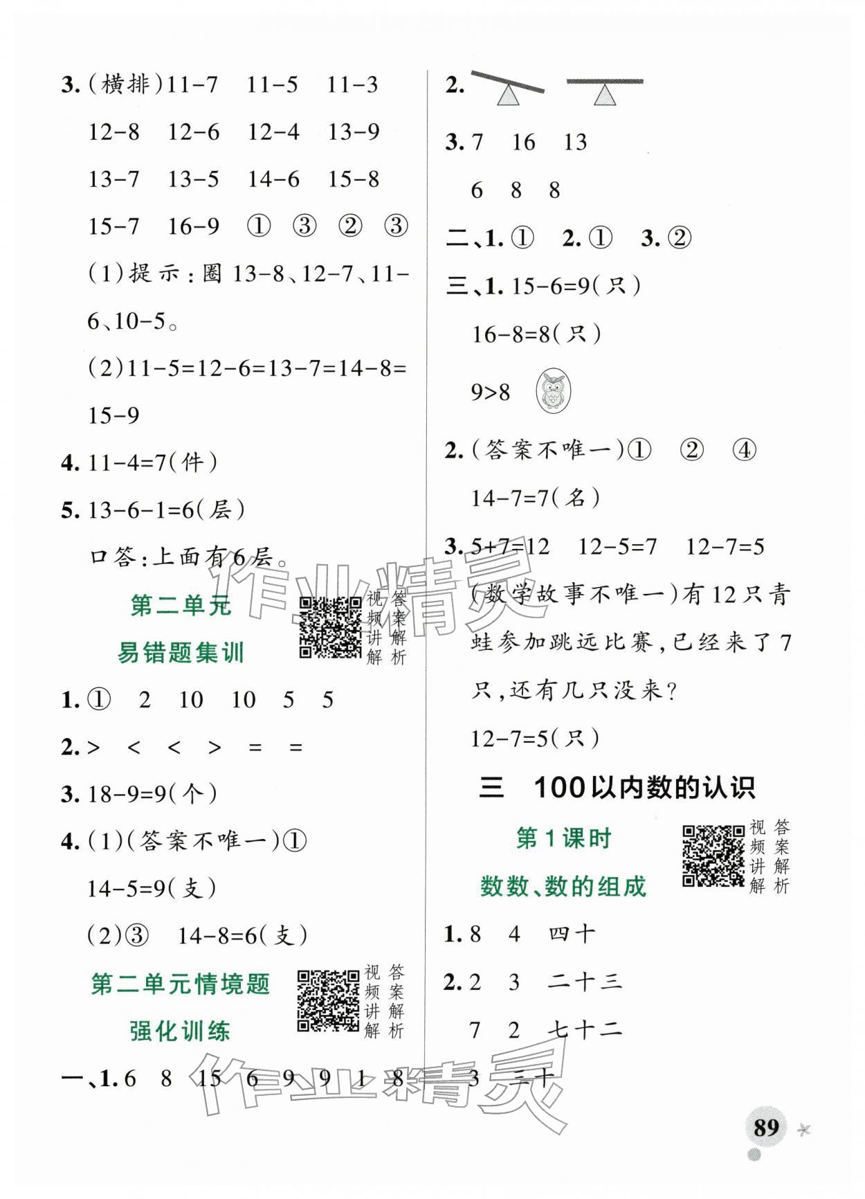 2026年小学学霸作业本一年级数学下册人教版&nbsp;参考答案第5页