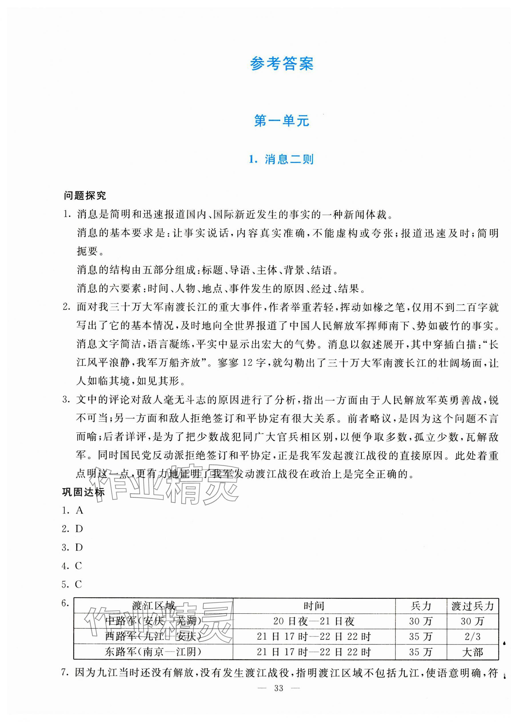 2023年同步學與練八年級語文上冊人教版河南專版 參考答案第1頁