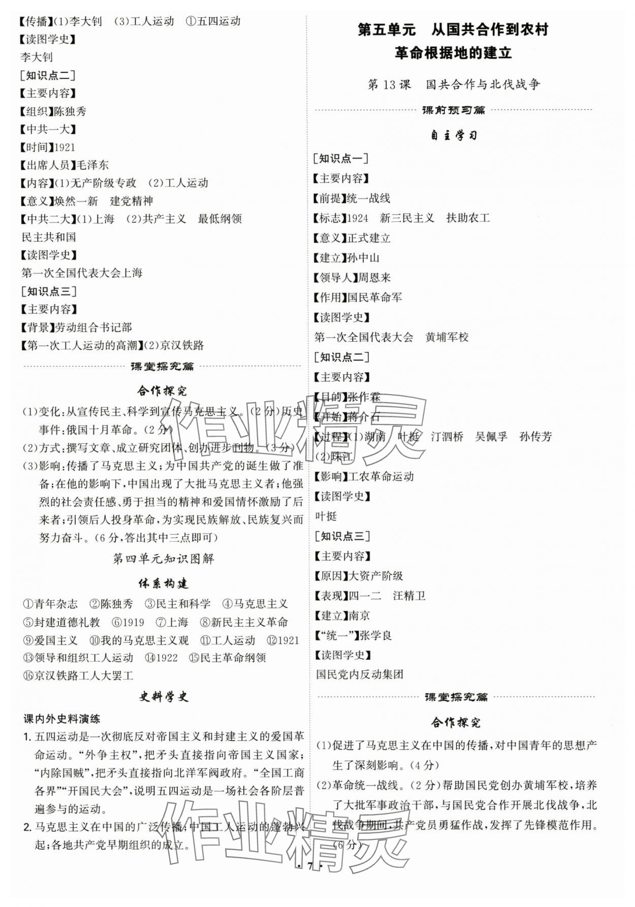 2025年精準(zhǔn)同步八年級歷史上冊人教版廣州專版&nbsp;第7頁