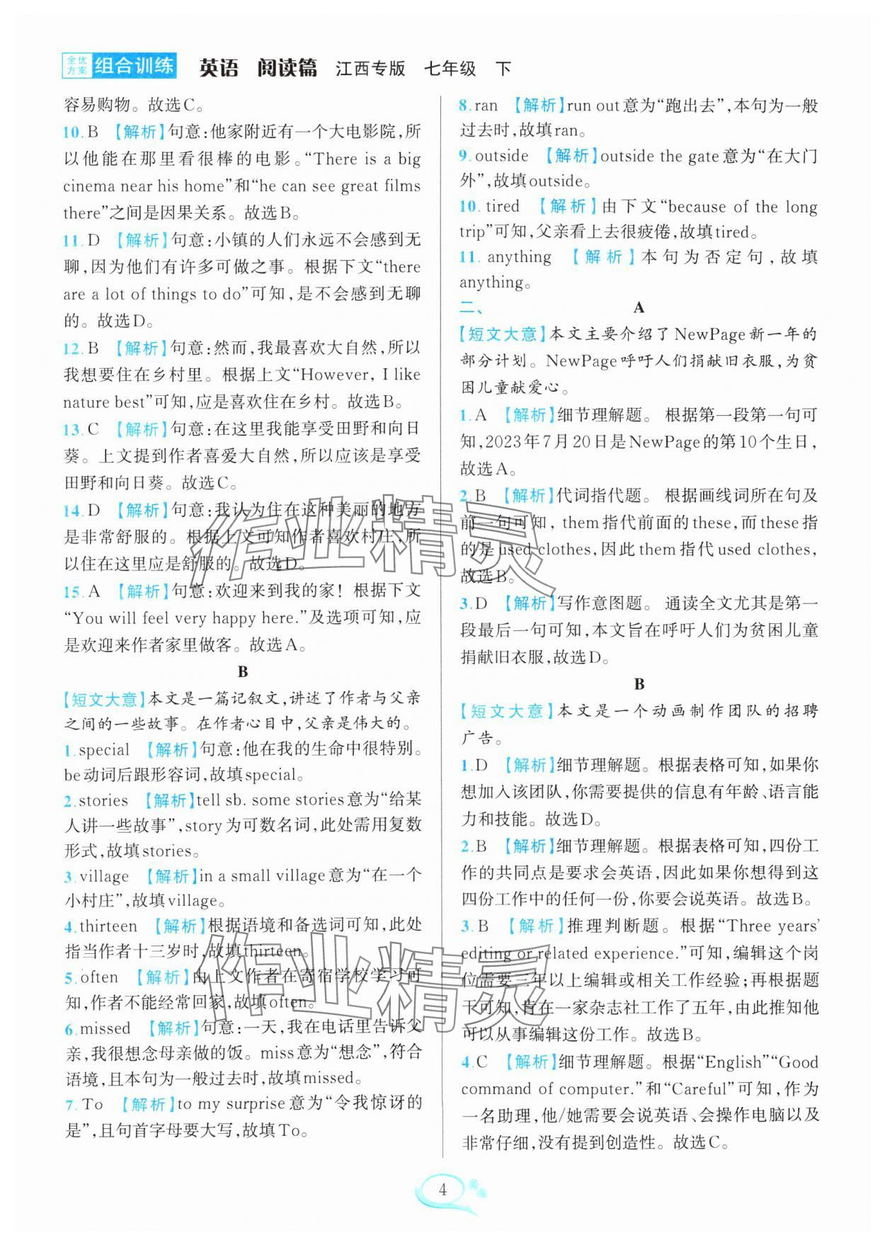 2025年全優(yōu)方案組合訓(xùn)練七年級英語下冊江西專版 參考答案第4頁