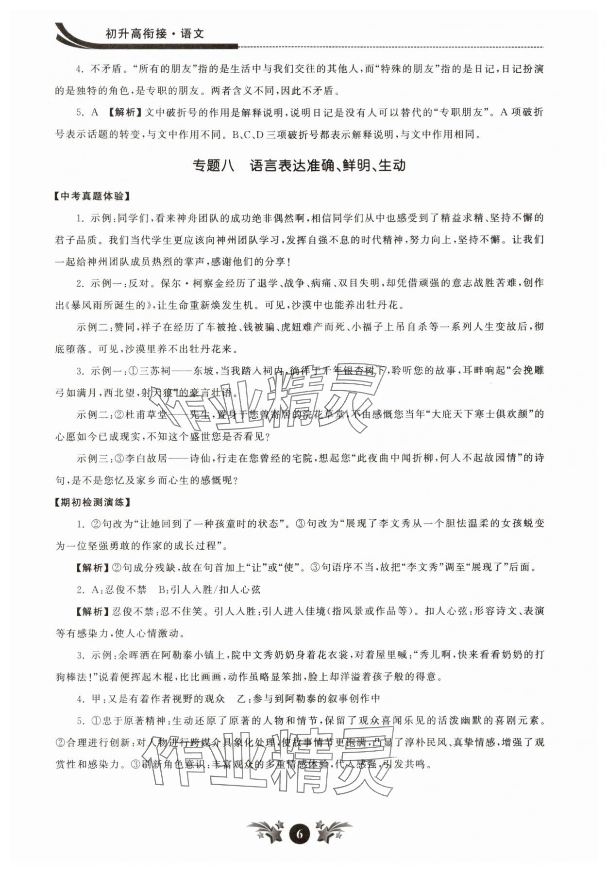 2025年效率暑假江苏人民出版社初升高衔接语文 参考答案第6页