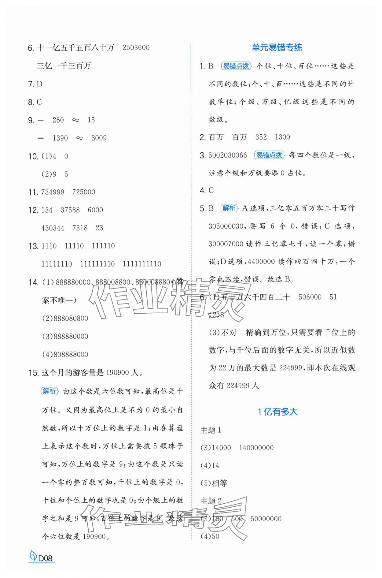 2024年一本同步訓練四年級數(shù)學上冊人教版福建專版 參考答案第8頁