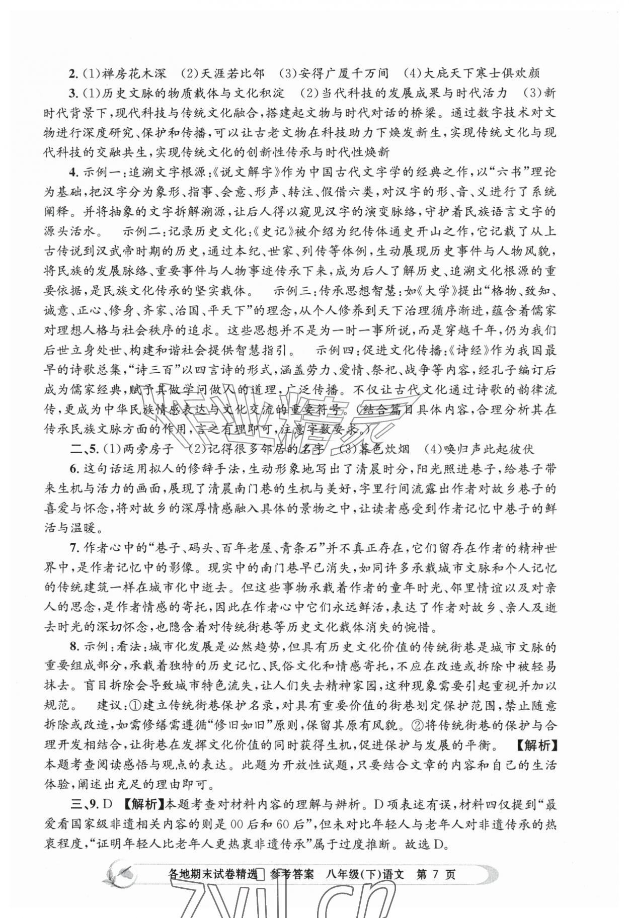 2026年孟建平各地期末试卷精选八年级语文下册人教版&nbsp;第7页