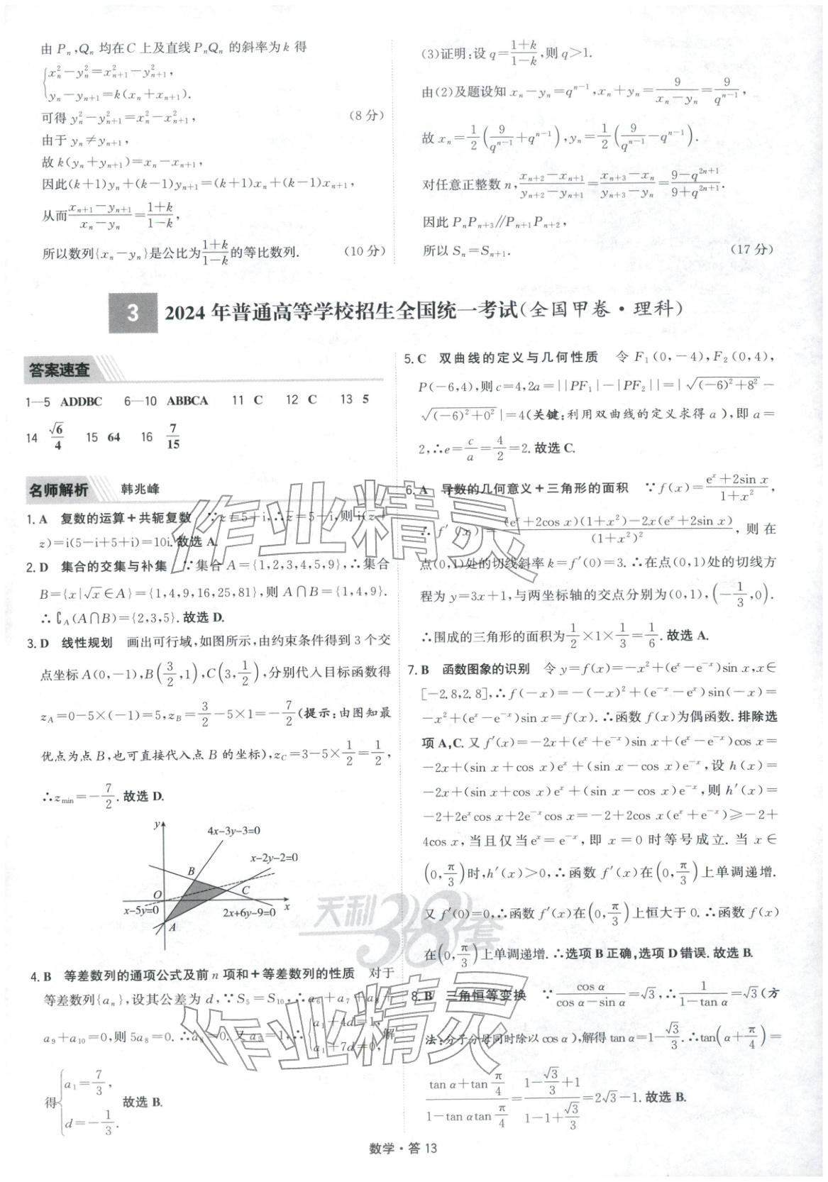 2026年天利38套五年高考真题汇编详解数学&nbsp;第39页