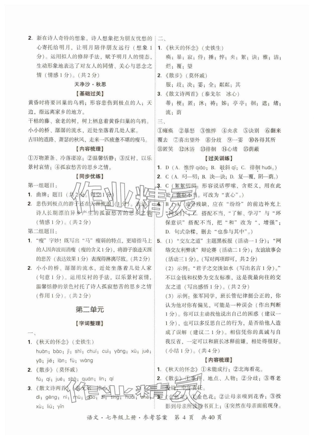 2024年單元優練七年級語文上冊人教版廣州專版 第4頁