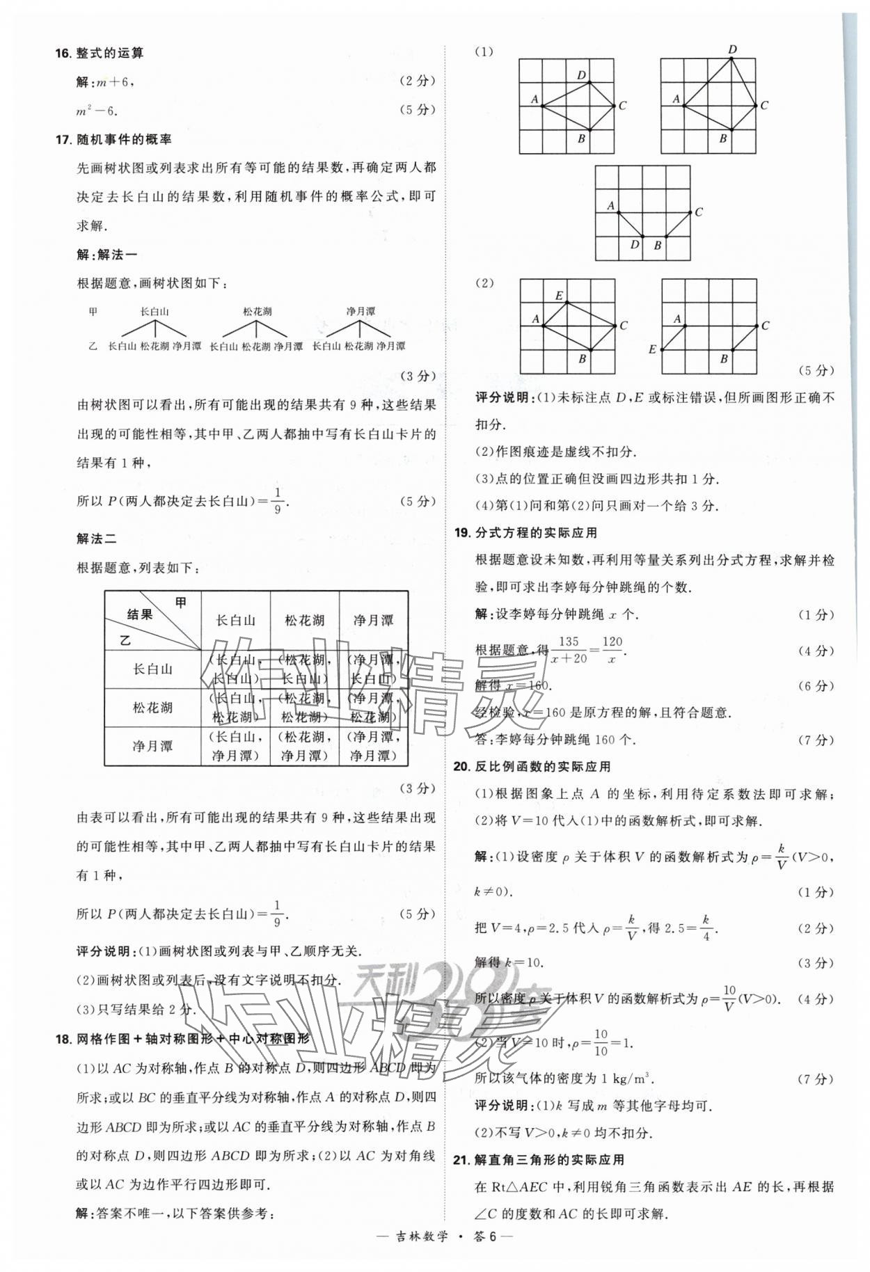 2024年天利38套中考試題精選數(shù)學(xué)吉林專版 參考答案第6頁