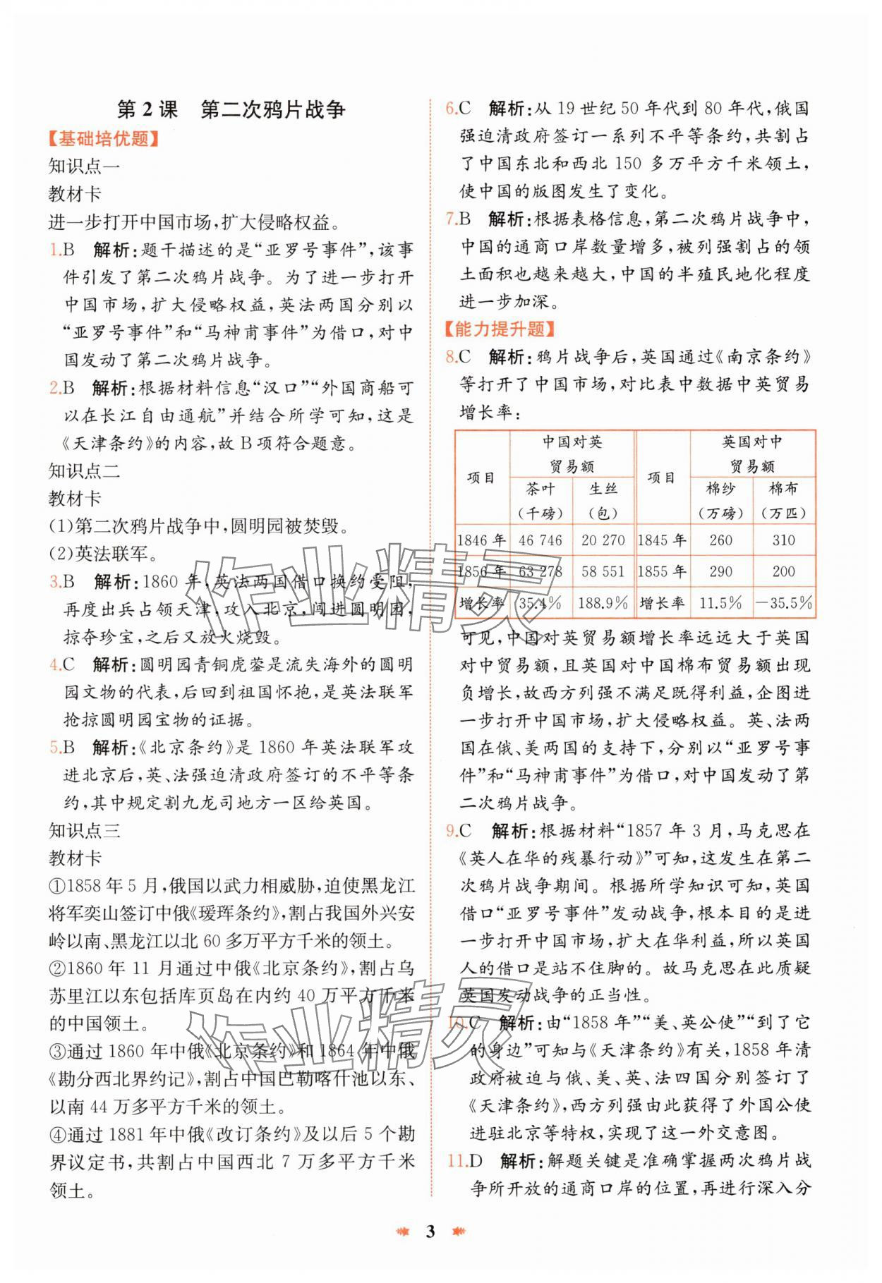 2024年智學(xué)酷提優(yōu)精練八年級(jí)歷史上冊(cè)人教版 第3頁