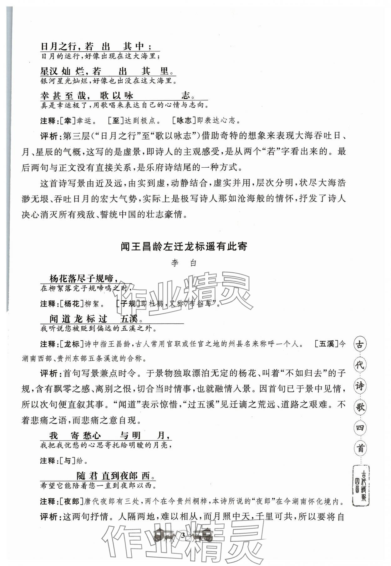 2023年初中文言文閱讀訓(xùn)練山東科學(xué)技術(shù)出版社七年級語文人教版 參考答案第3頁