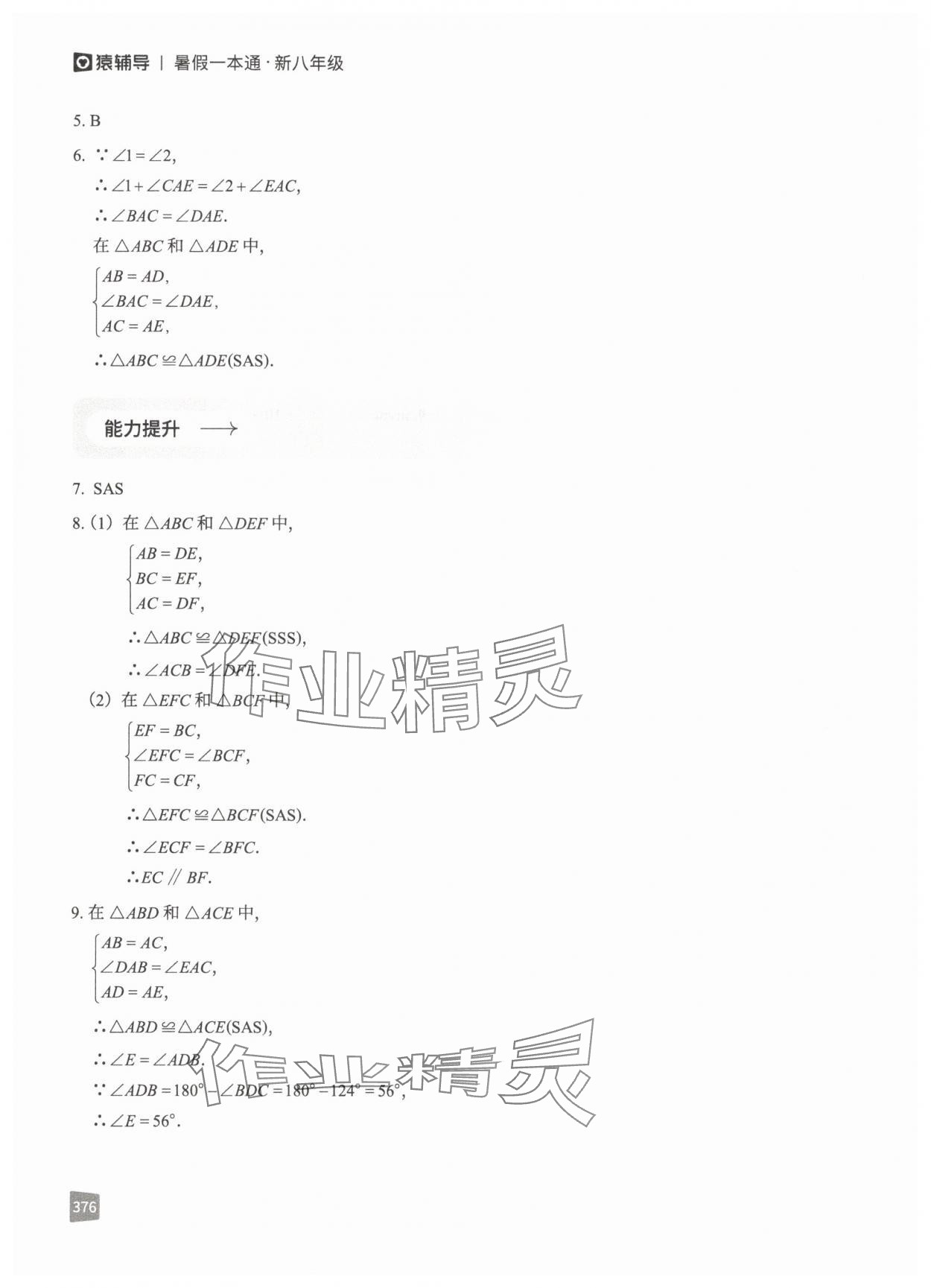 2025年猿辅导暑假一本通八年级&nbsp;参考答案第8页