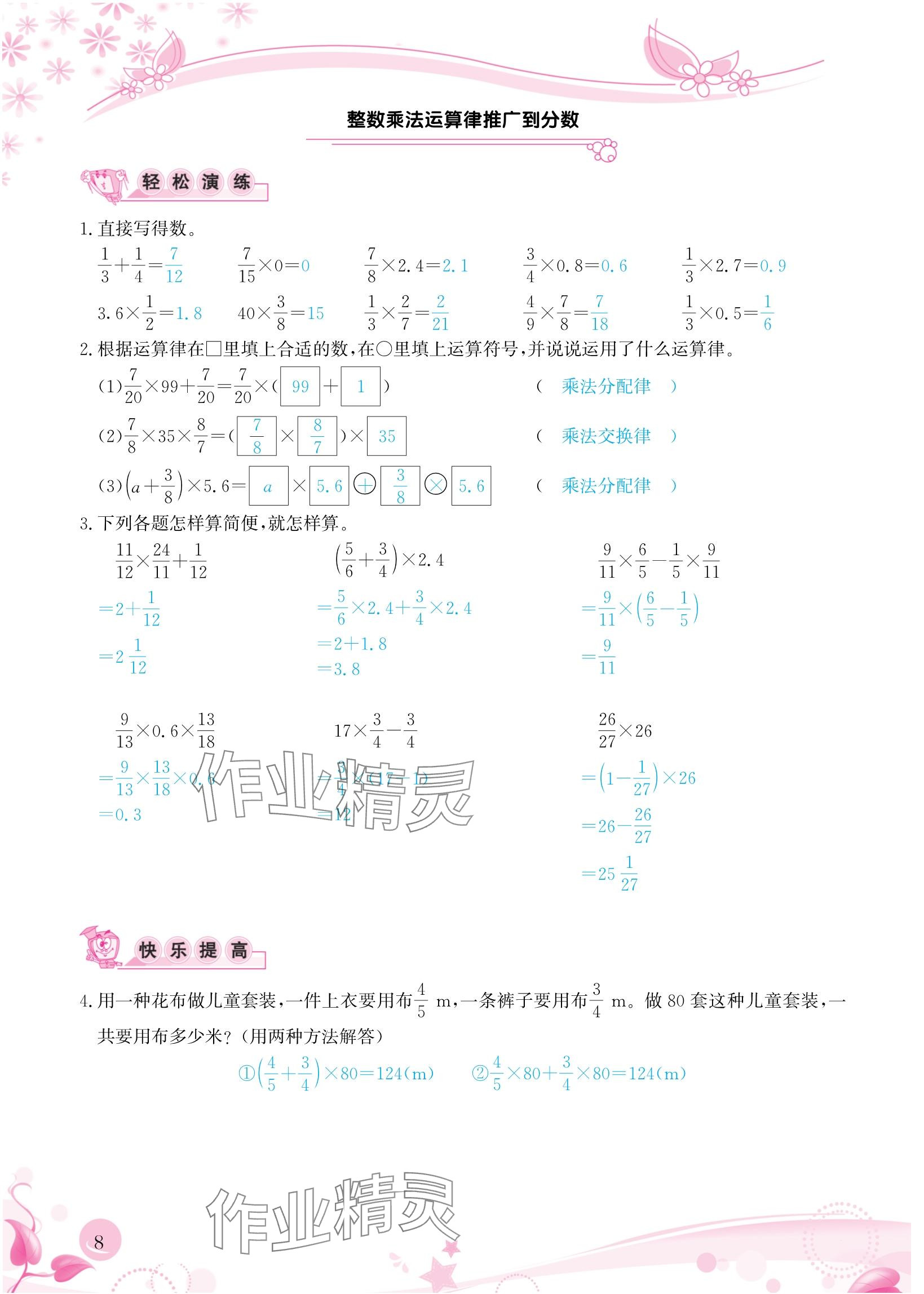 2024年小學(xué)生學(xué)習(xí)指導(dǎo)叢書六年級數(shù)學(xué)上冊人教版 參考答案第8頁