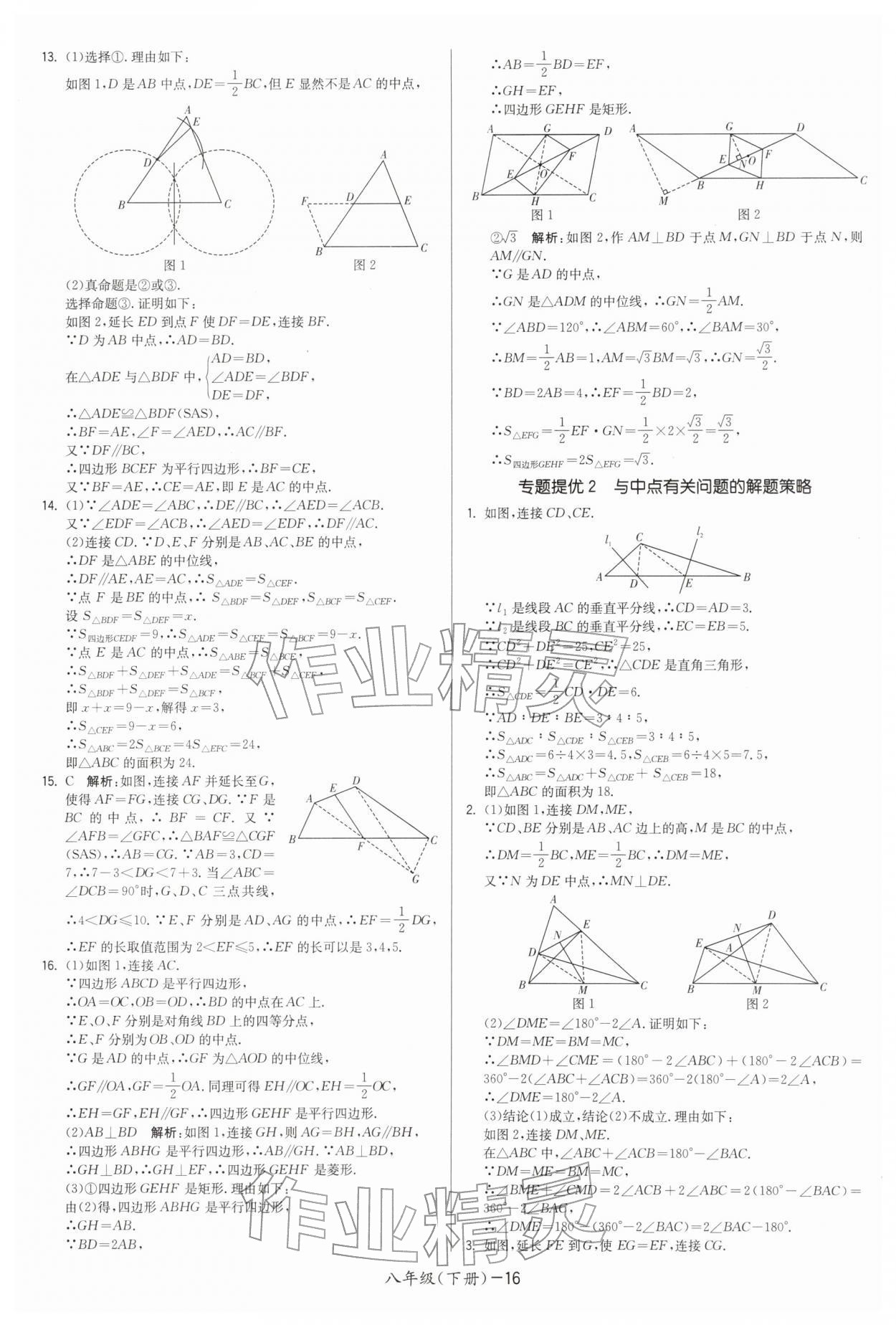 2026年領先一步三維提優(yōu)八年級數學下冊蘇科版&nbsp;第16頁