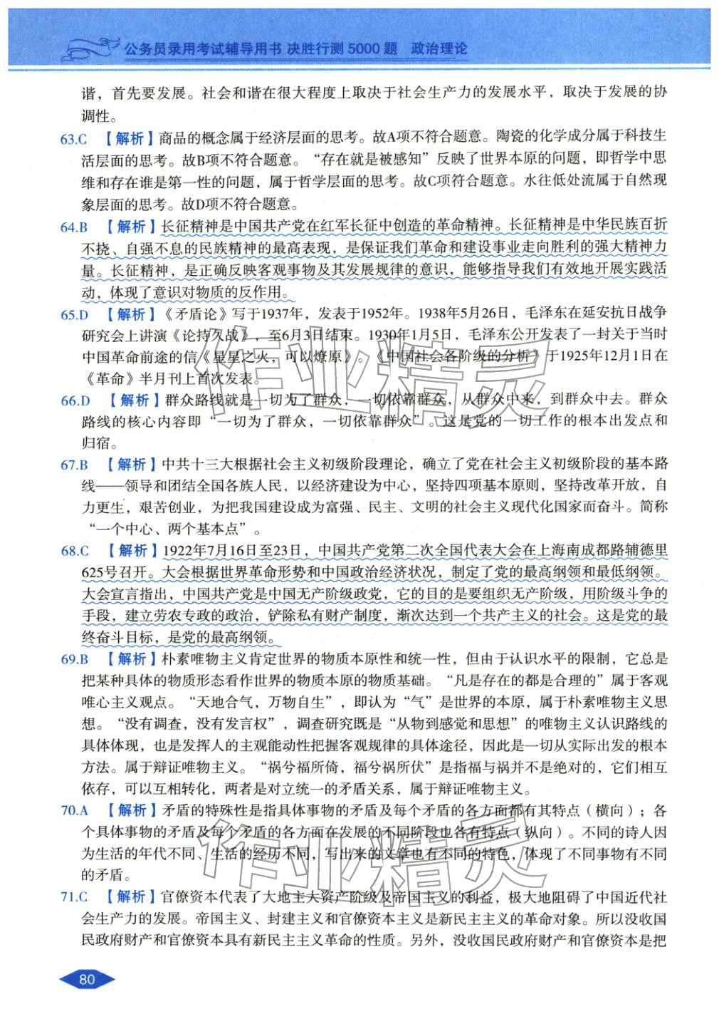 2027年公务员录用考试辅导用书决胜行测政治理论&nbsp;第10页