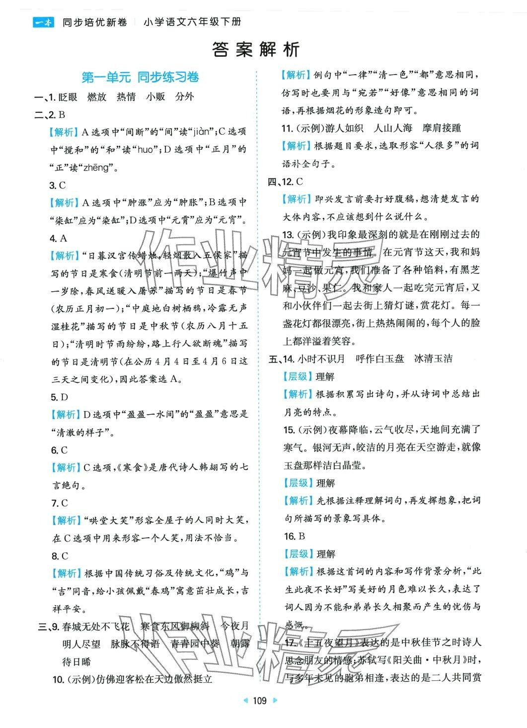 2024年一本同步培優(yōu)新卷六年級語文下冊人教版 第1頁