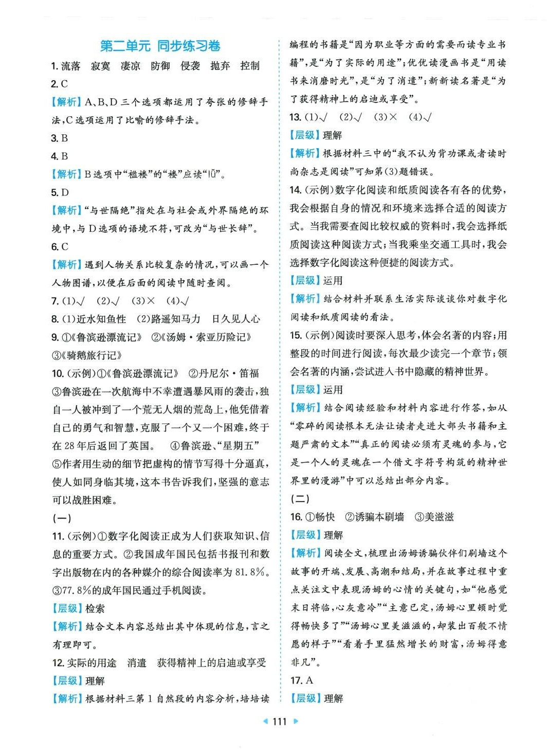 2024年一本同步培優(yōu)新卷六年級(jí)語文下冊(cè)人教版 第3頁