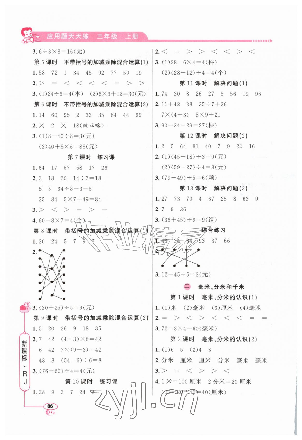2026年应用题天天练山东画报出版社三年级数学上册人教版&nbsp;第2页