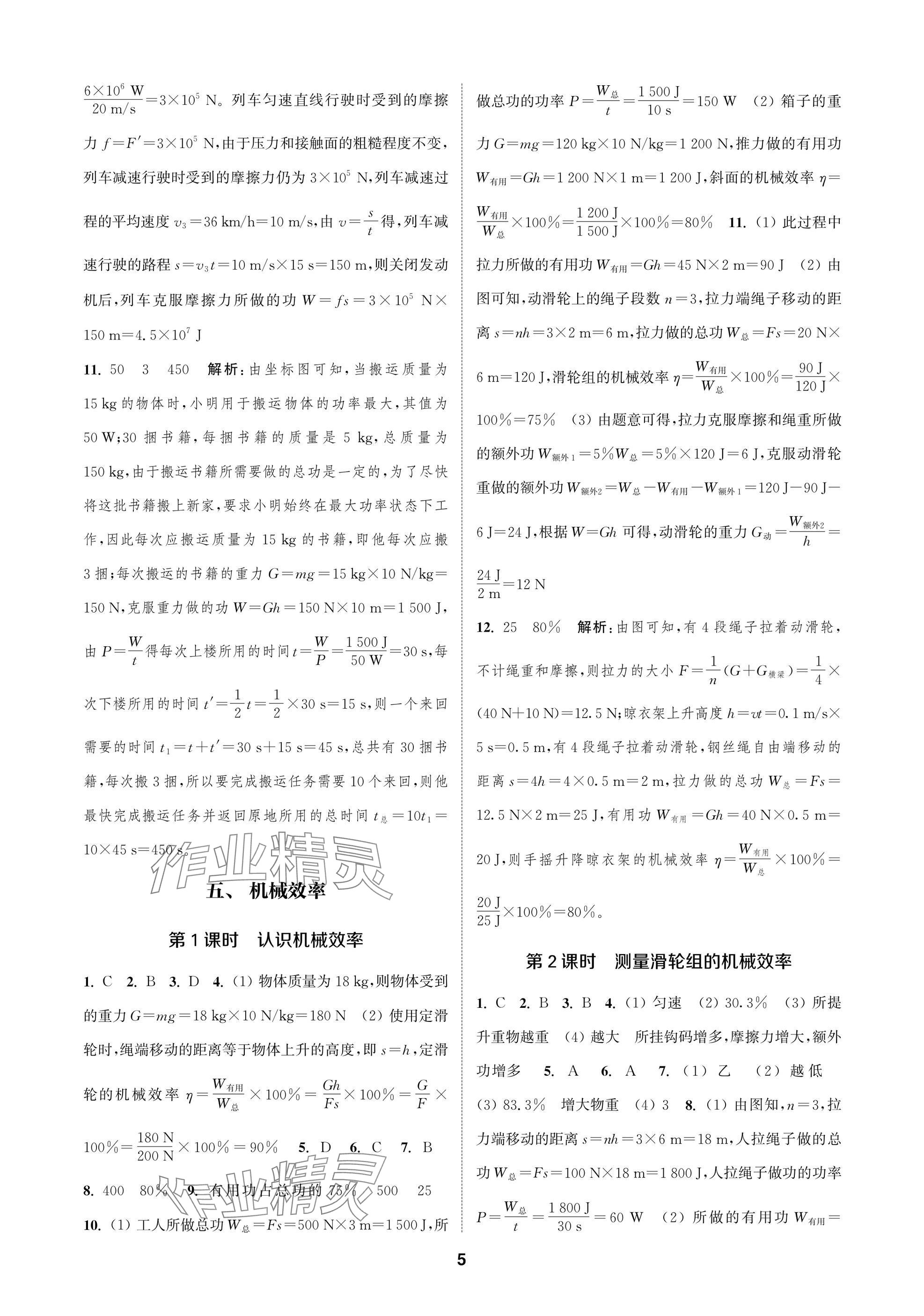 2025年金钥匙课时学案作业本九年级物理上册苏科版 参考答案第5页
