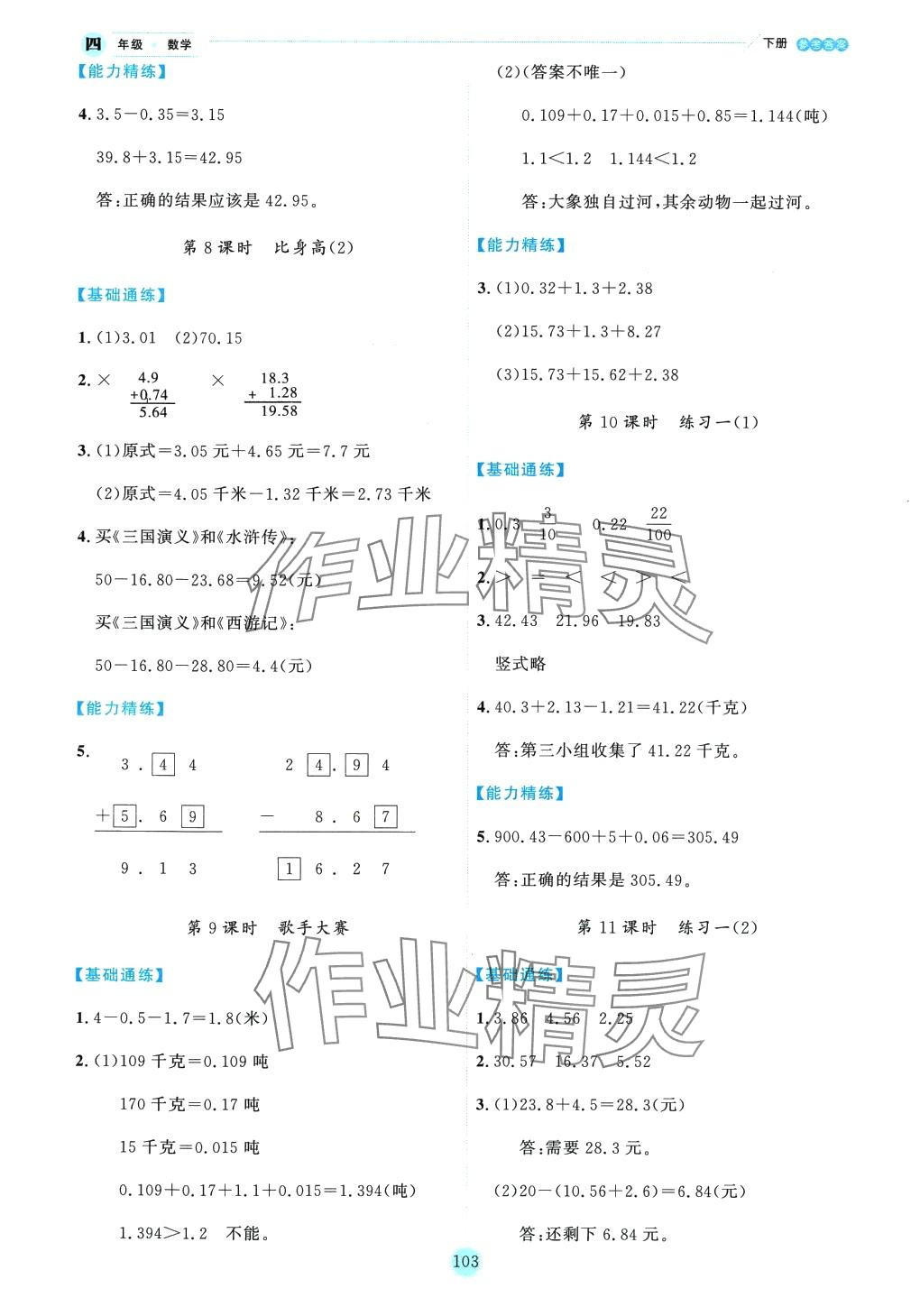 2024年優(yōu)秀生作業(yè)本四年級(jí)數(shù)學(xué)下冊(cè)北師大版 參考答案第7頁(yè)