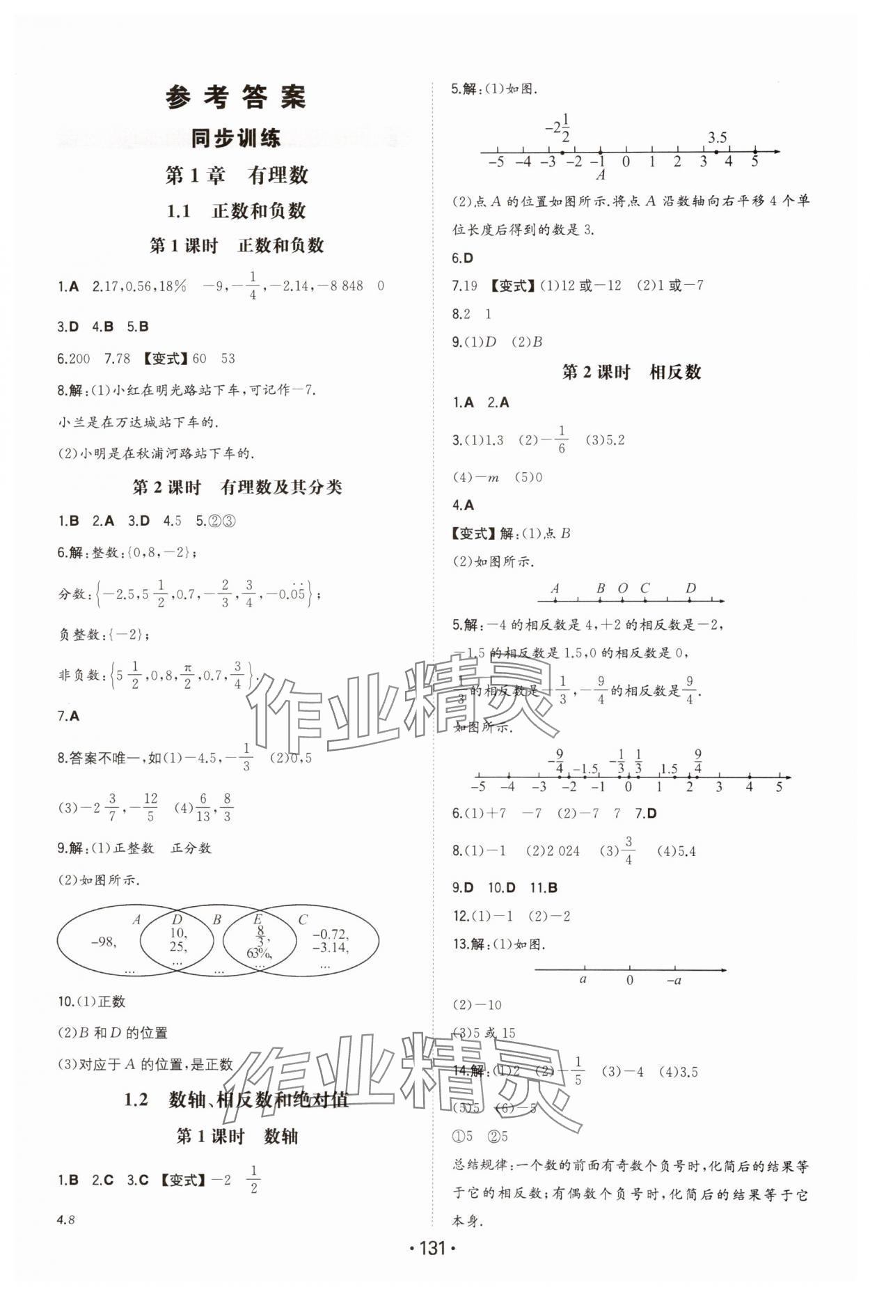 2024年一本同步訓(xùn)練初中數(shù)學(xué)七年級(jí)上冊(cè)滬科版安徽專版 第1頁(yè)