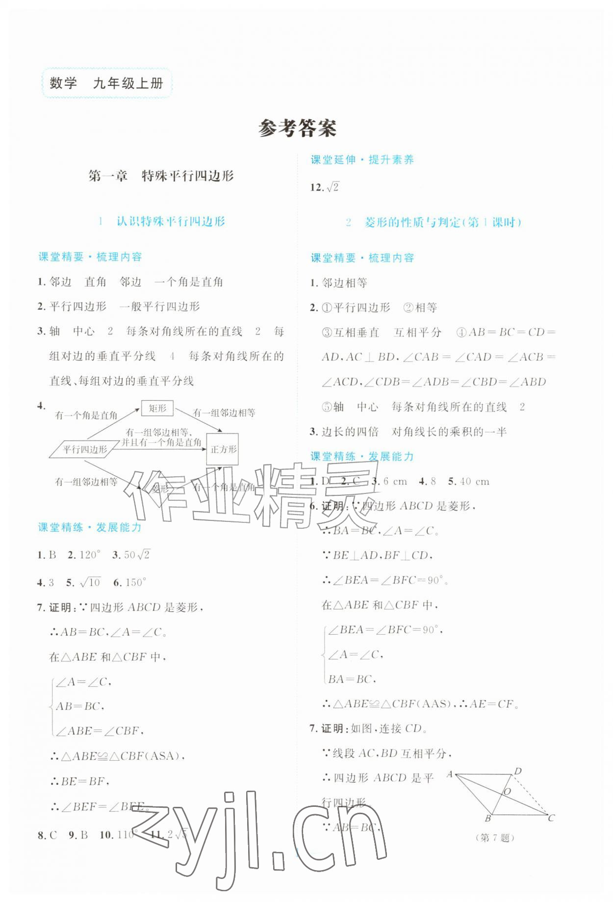 2026年课堂精练九年级数学上册北师大版广东专版&nbsp;第1页