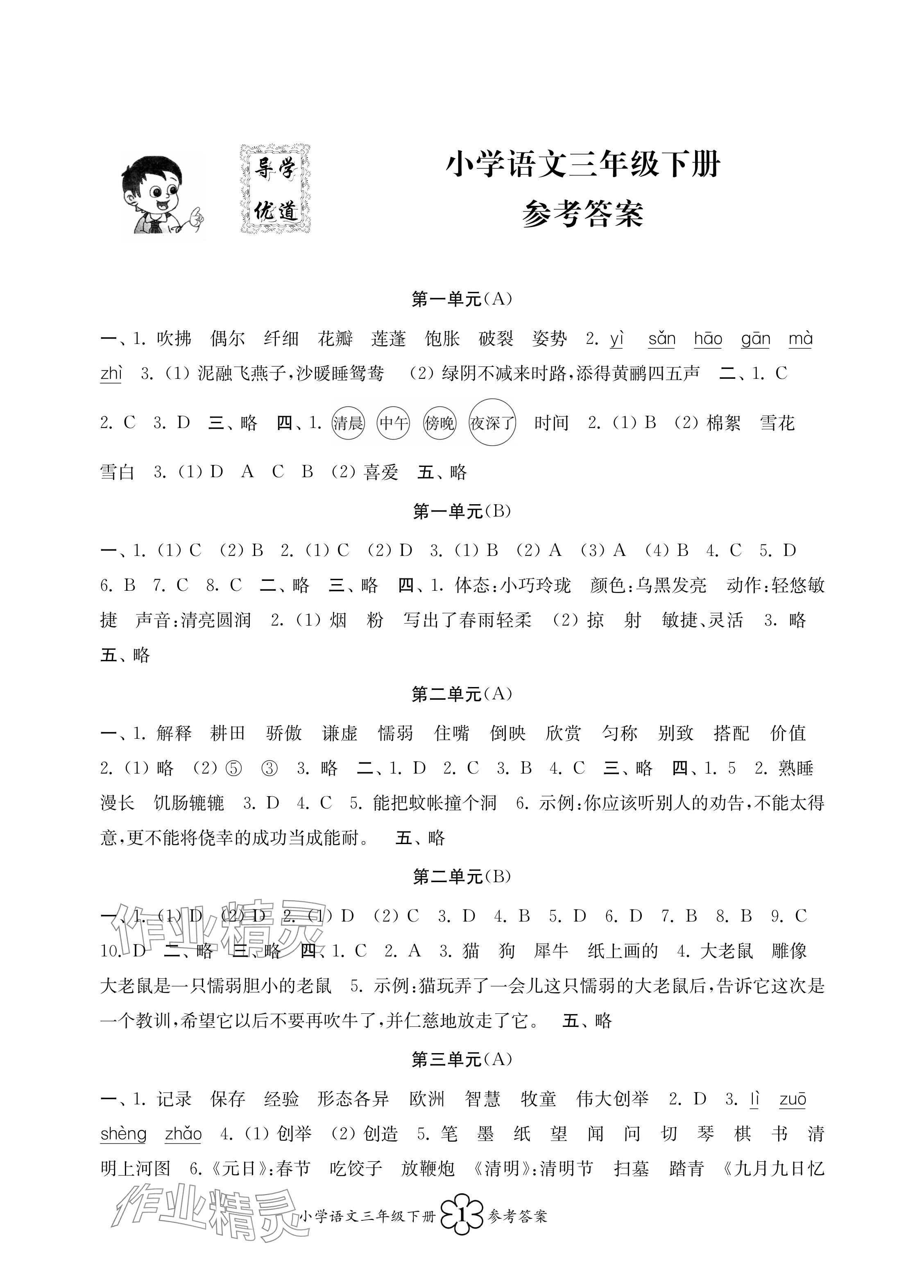 2024年導學優道三年級語文下冊人教版 參考答案第1頁