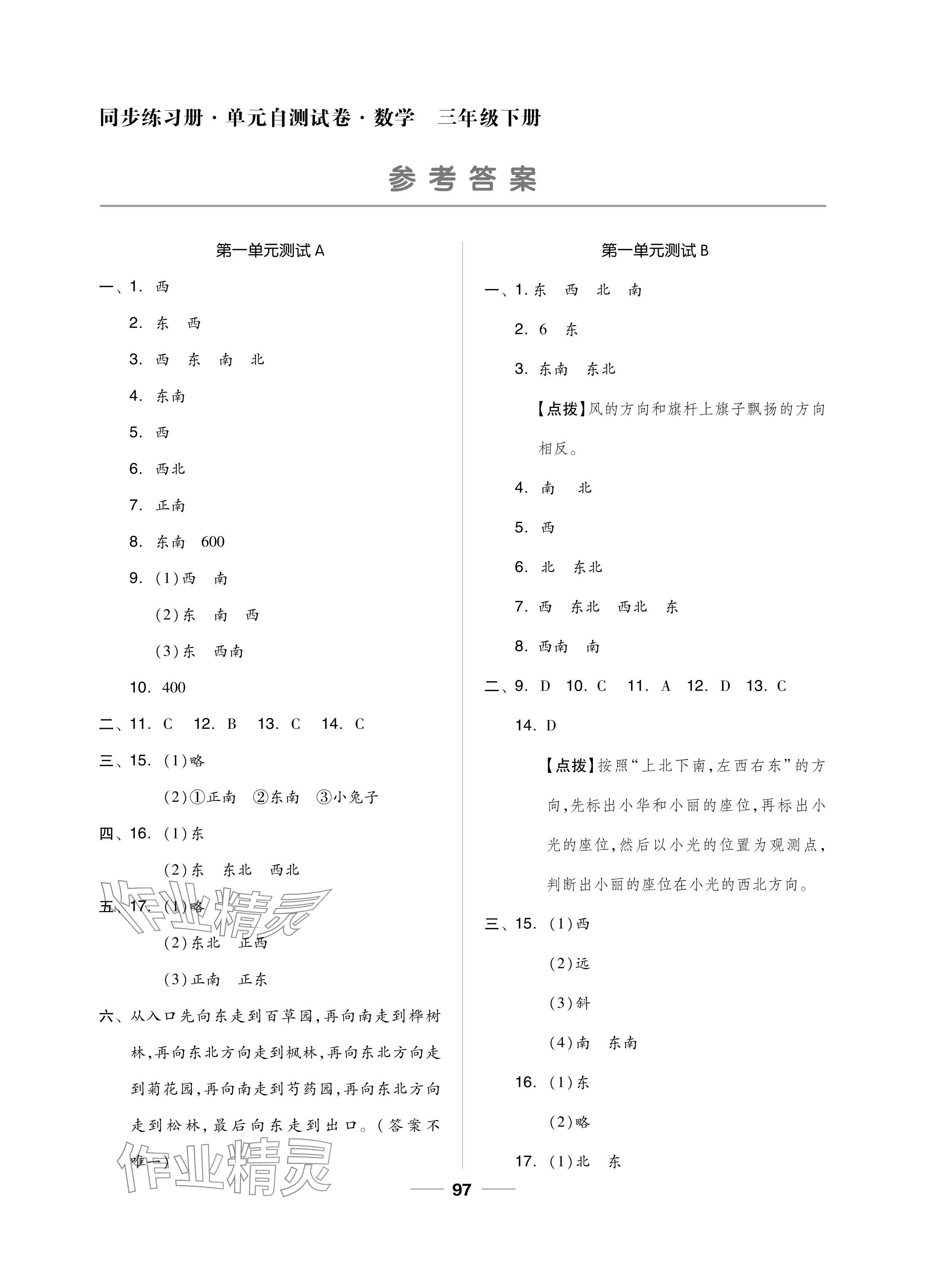 2024年同步練習(xí)冊(cè)配套單元自測試卷三年級(jí)數(shù)學(xué)下冊(cè)人教版 參考答案第1頁