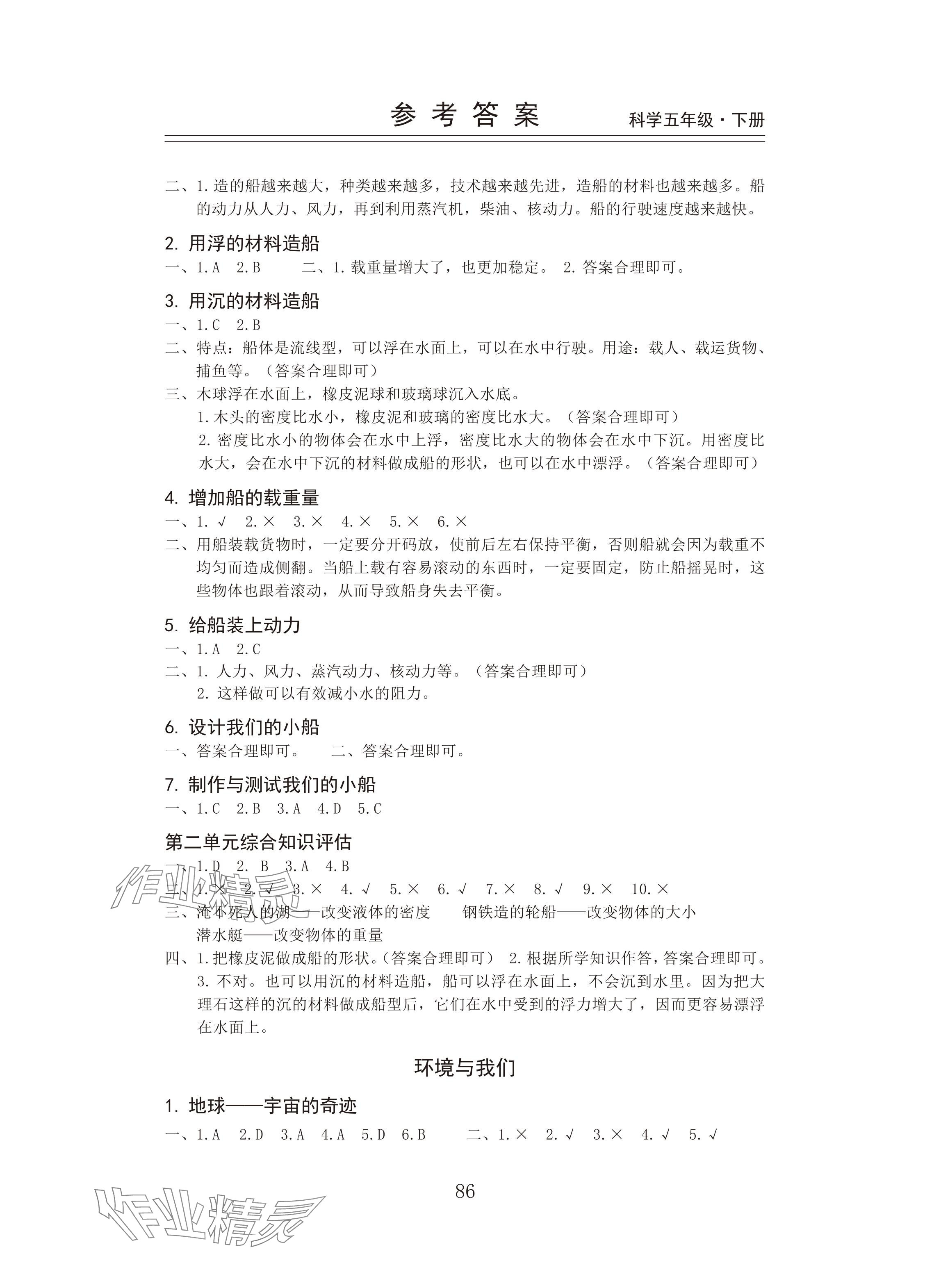 2025年新思维伴你学五年级科学下册教科版 参考答案第2页