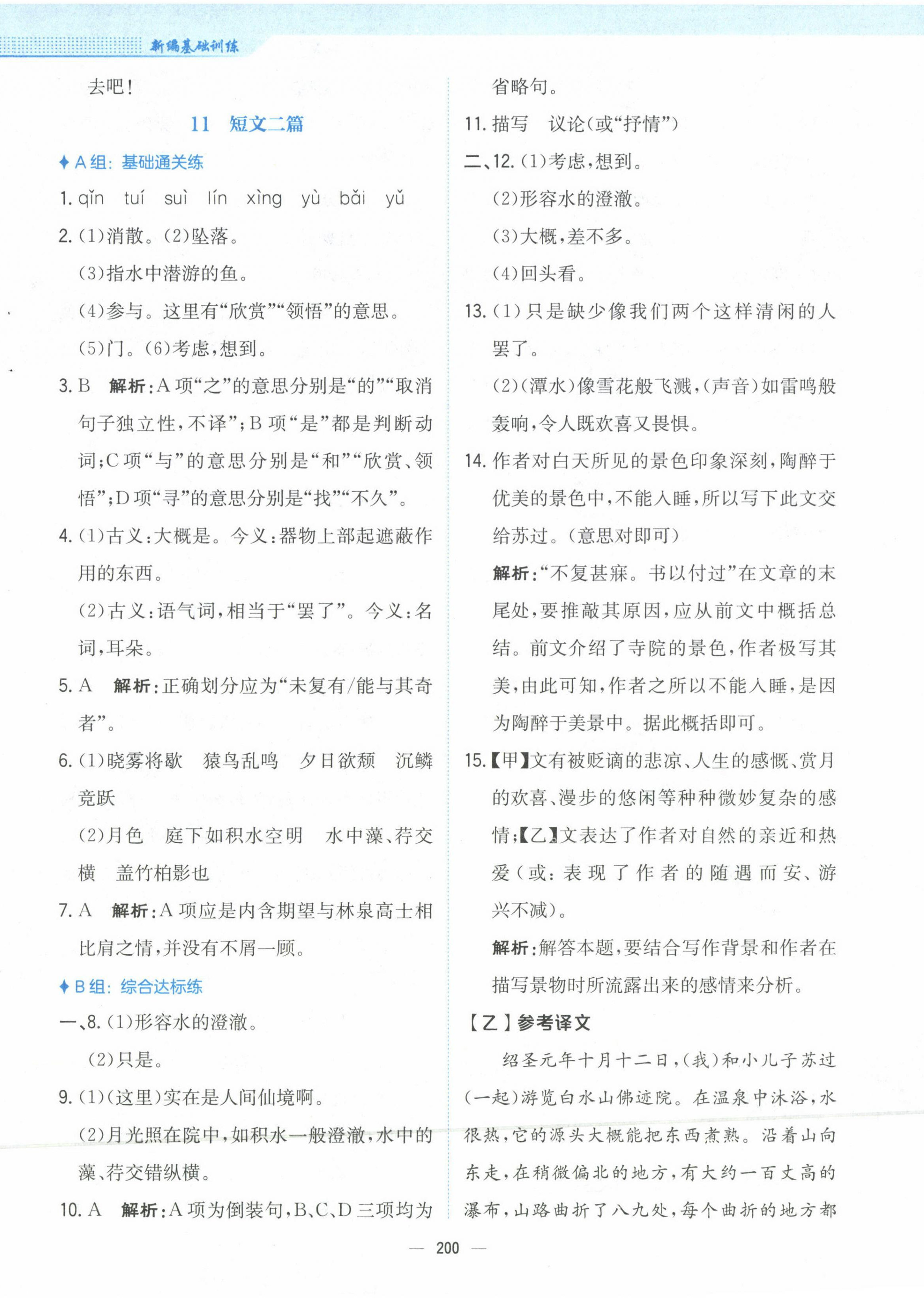 2023年新編基礎(chǔ)訓(xùn)練八年級(jí)語(yǔ)文上冊(cè)人教版 第12頁(yè)