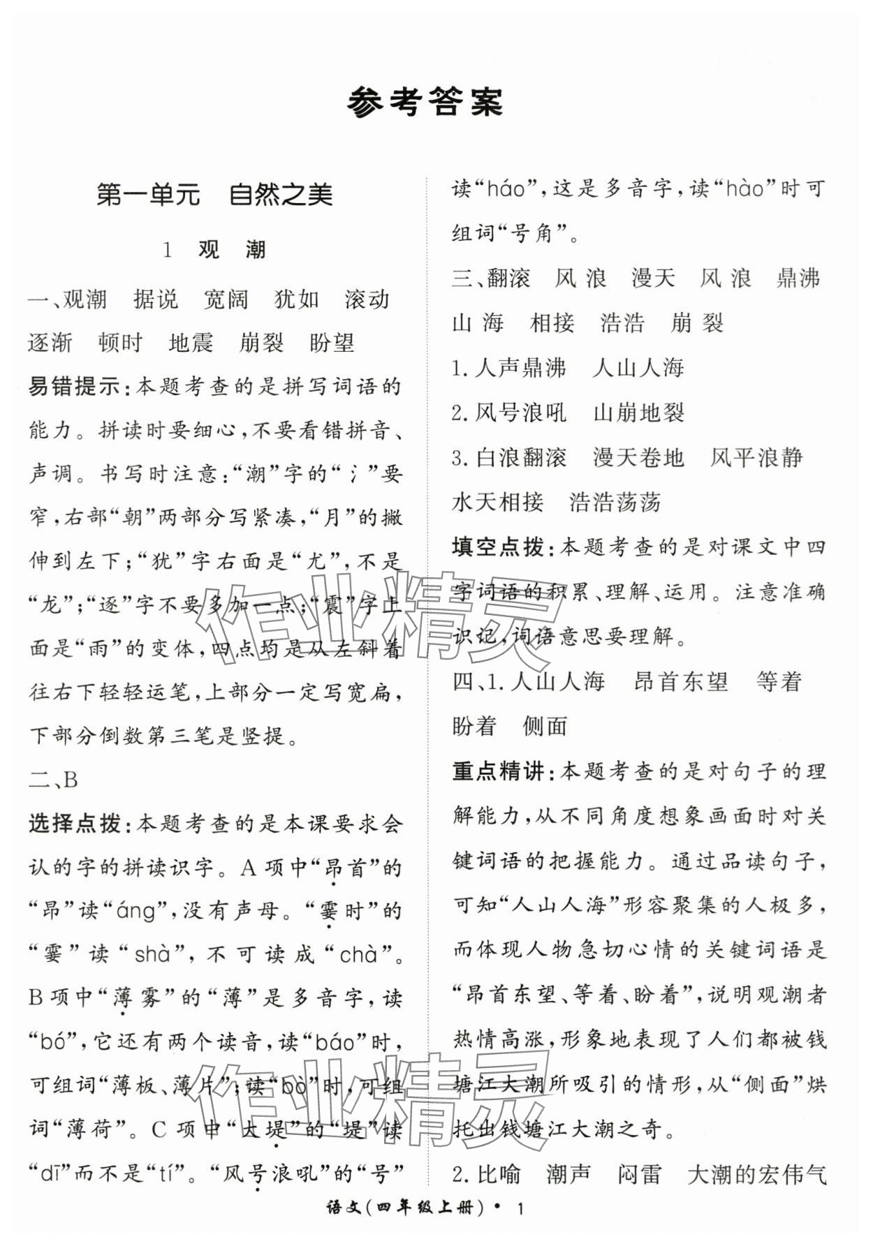 2025年黃岡360定制課時四年級語文上冊人教版 第1頁