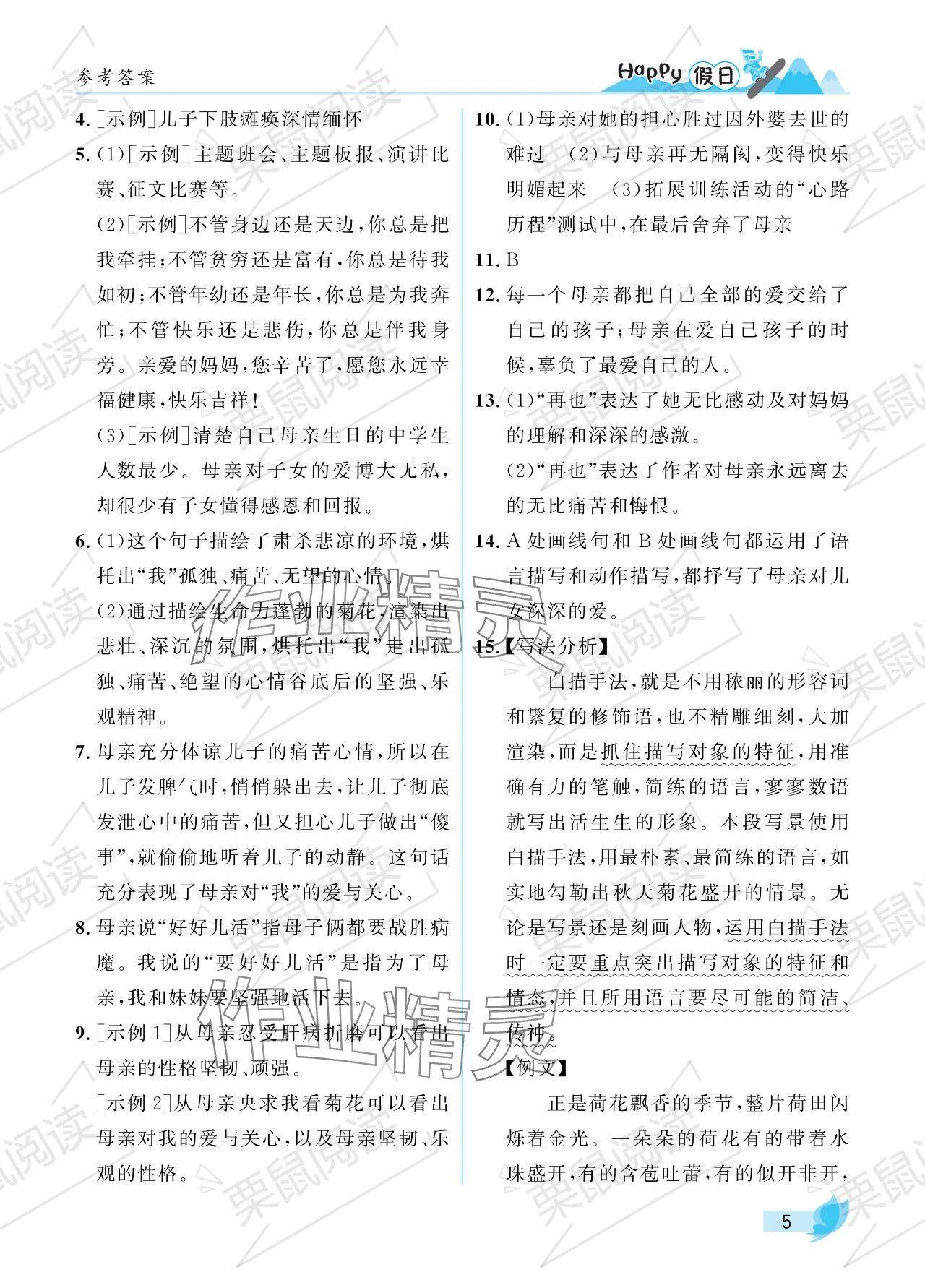 2024年寒假Happy假日七年级语文人教版 参考答案第5页