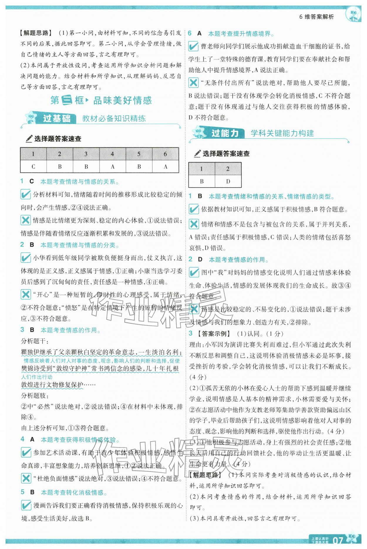 2026年一遍过七年级道德与法治下册人教版&nbsp;第9页