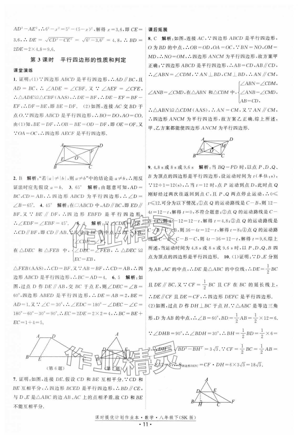 2025年课时提优计划作业本八年级数学下册苏科版 参考答案第11页