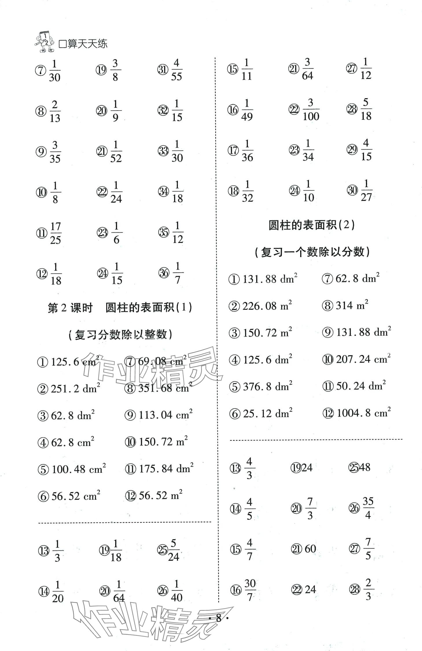 2024年千里馬口算天天練六年級數(shù)學下冊人教版 第8頁