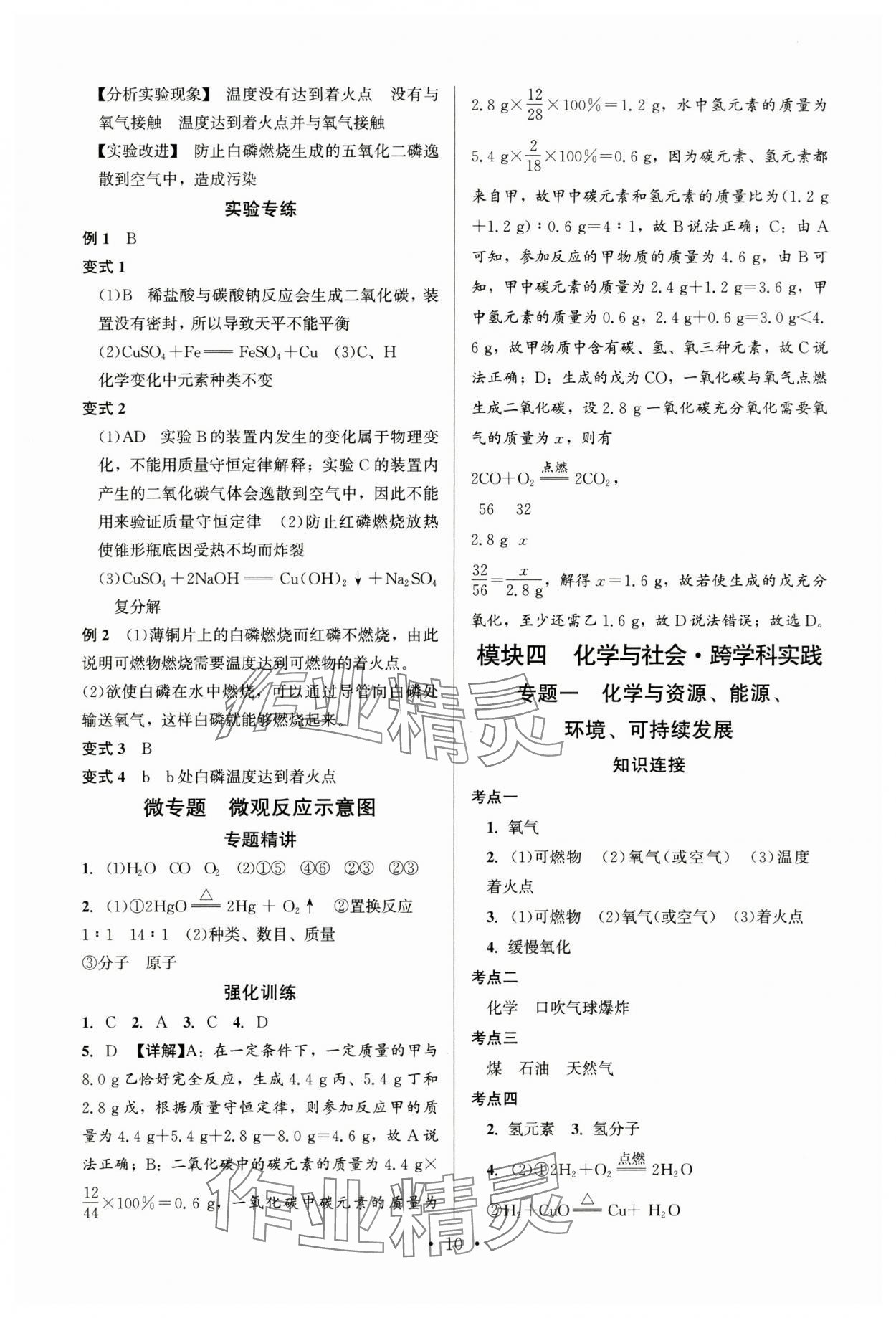 2024年連接中考化學(xué)福建專(zhuān)版&nbsp;第10頁(yè)