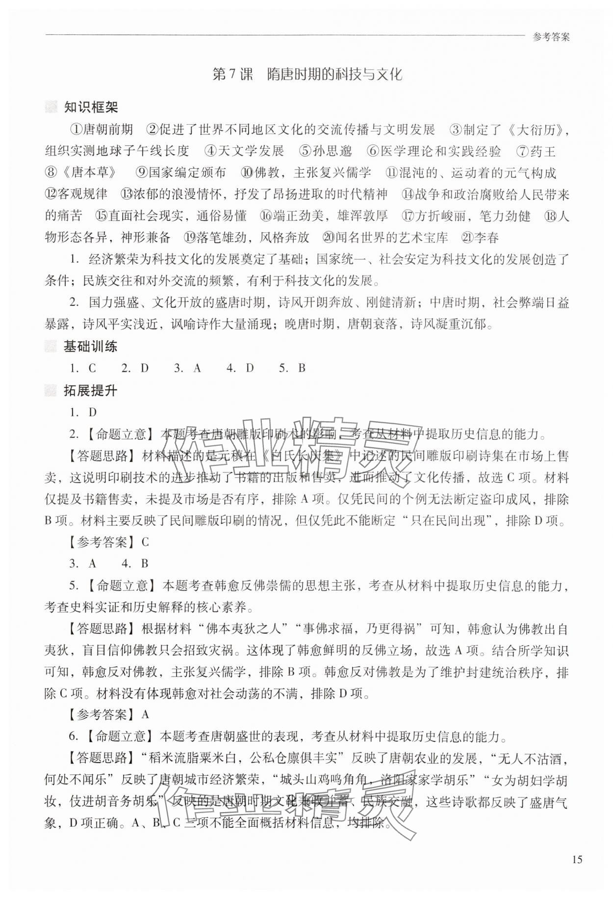 2025年新課程問題解決導學方案七年級歷史下冊人教版 第15頁