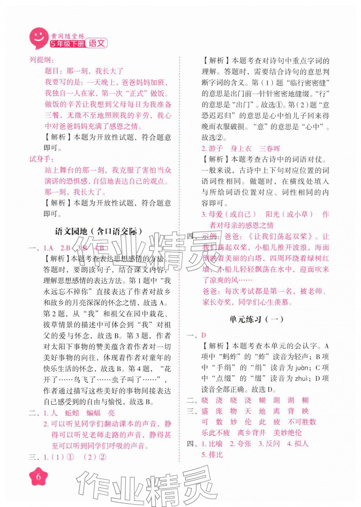 2026年黄冈随堂练五年级语文下册人教版&nbsp;第6页