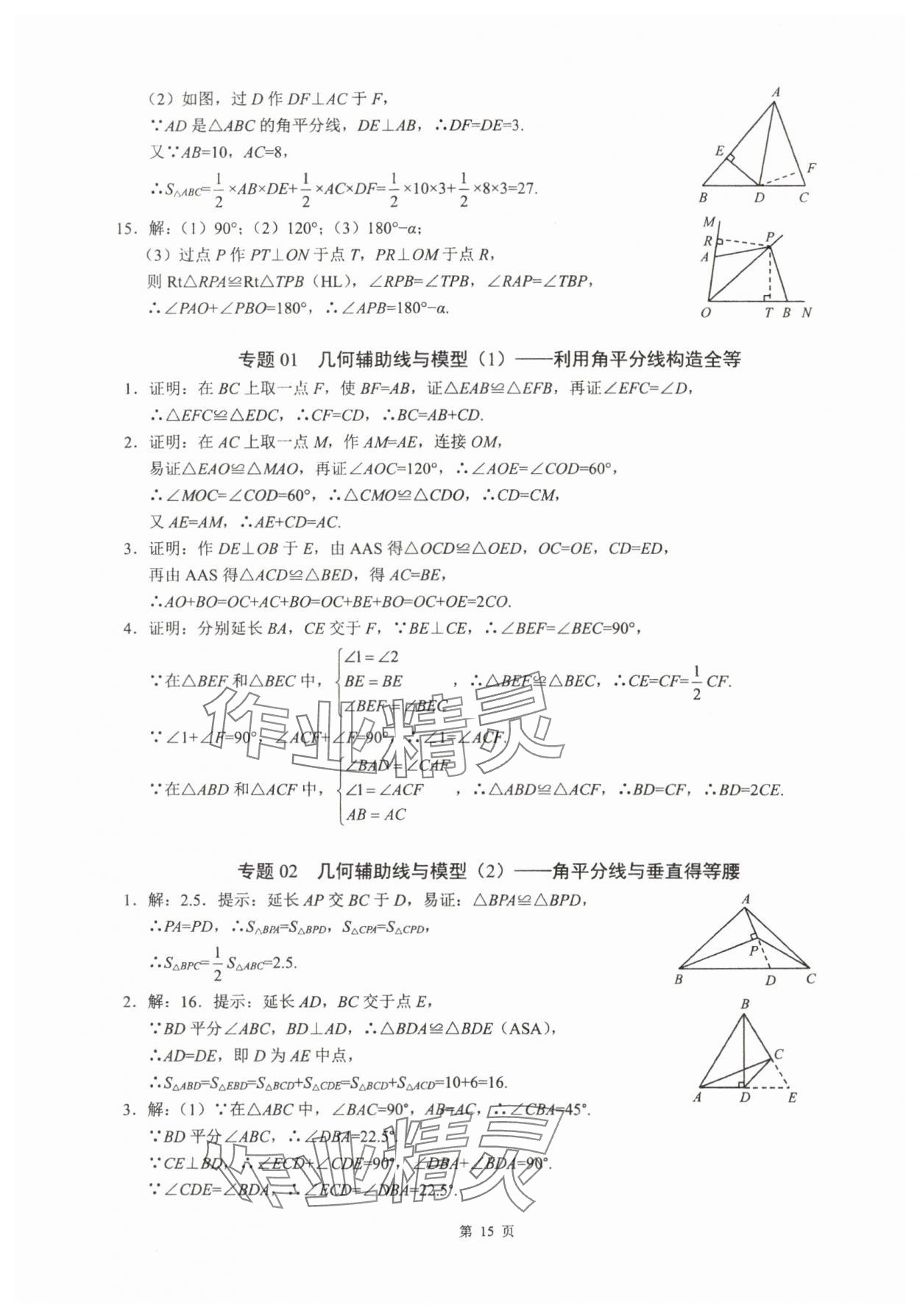 2025年名校学典计算高手八年级数学上册人教版&nbsp;参考答案第15页