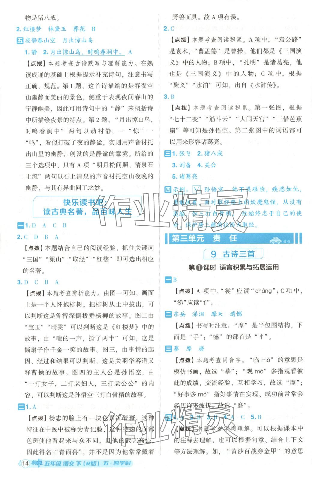 2025年綜合應(yīng)用創(chuàng)新題典中點(diǎn)五年級(jí)語(yǔ)文下冊(cè)人教版五四制 第14頁(yè)