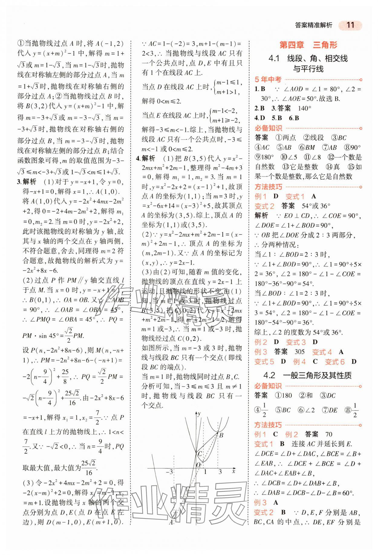 2024年5年中考3年模擬數學中考河南專版 參考答案第11頁