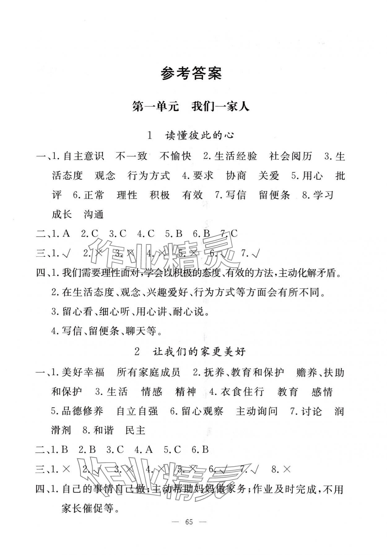 2024年同步练习册山东科学技术出版社五年级道德与法治下册人教版 参考答案第1页