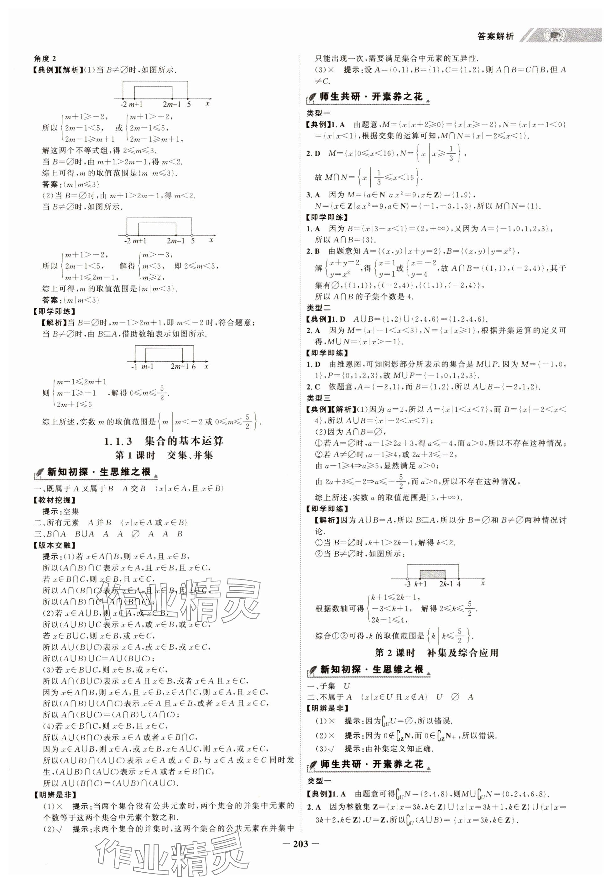 2024年世紀金榜高中全程學習方略高中數學必修第一冊人教版&nbsp;參考答案第3頁