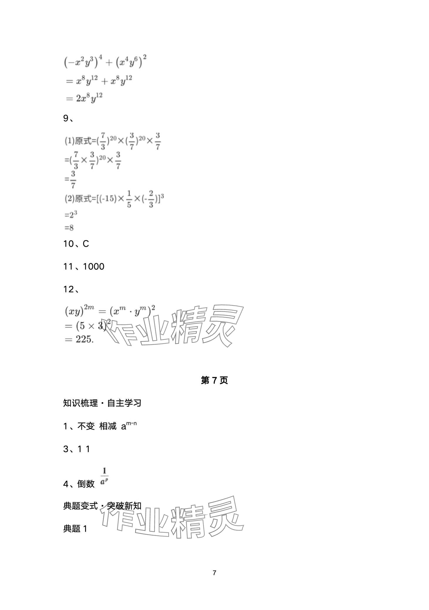 2024年名校課堂貴州人民出版社七年級數學下冊北師大版 第7頁