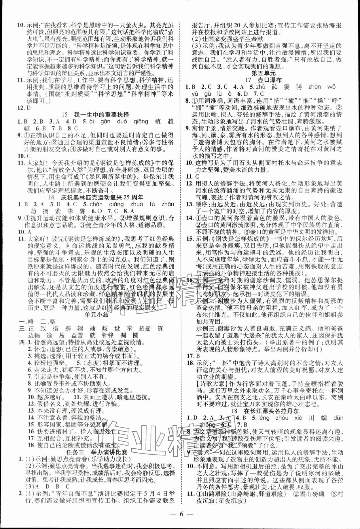 2024年暢行課堂八年級語文下冊人教版江西專版 參考答案第6頁