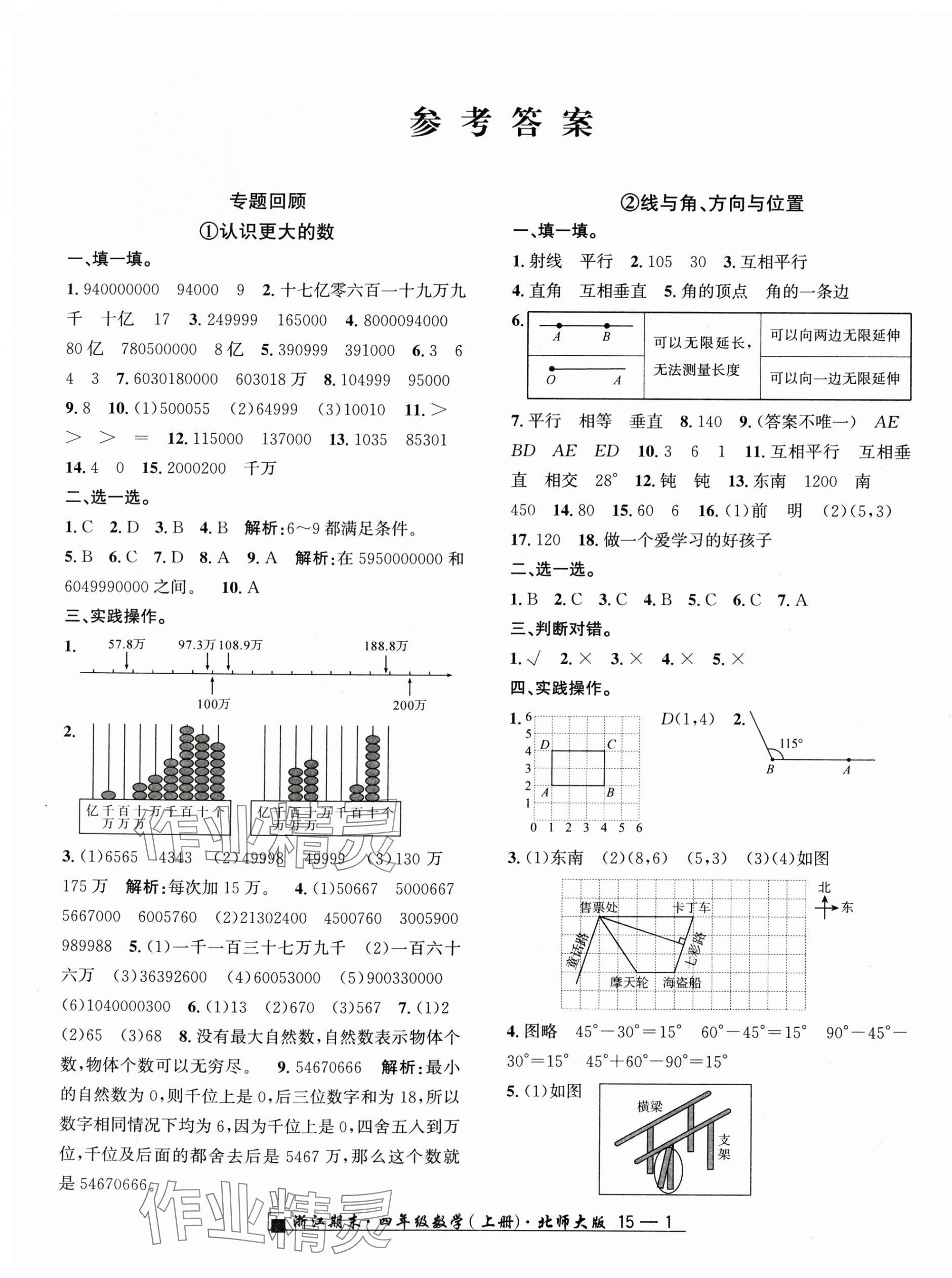 2024年勵(lì)耘書業(yè)浙江期末四年級數(shù)學(xué)上冊北師大版 第1頁