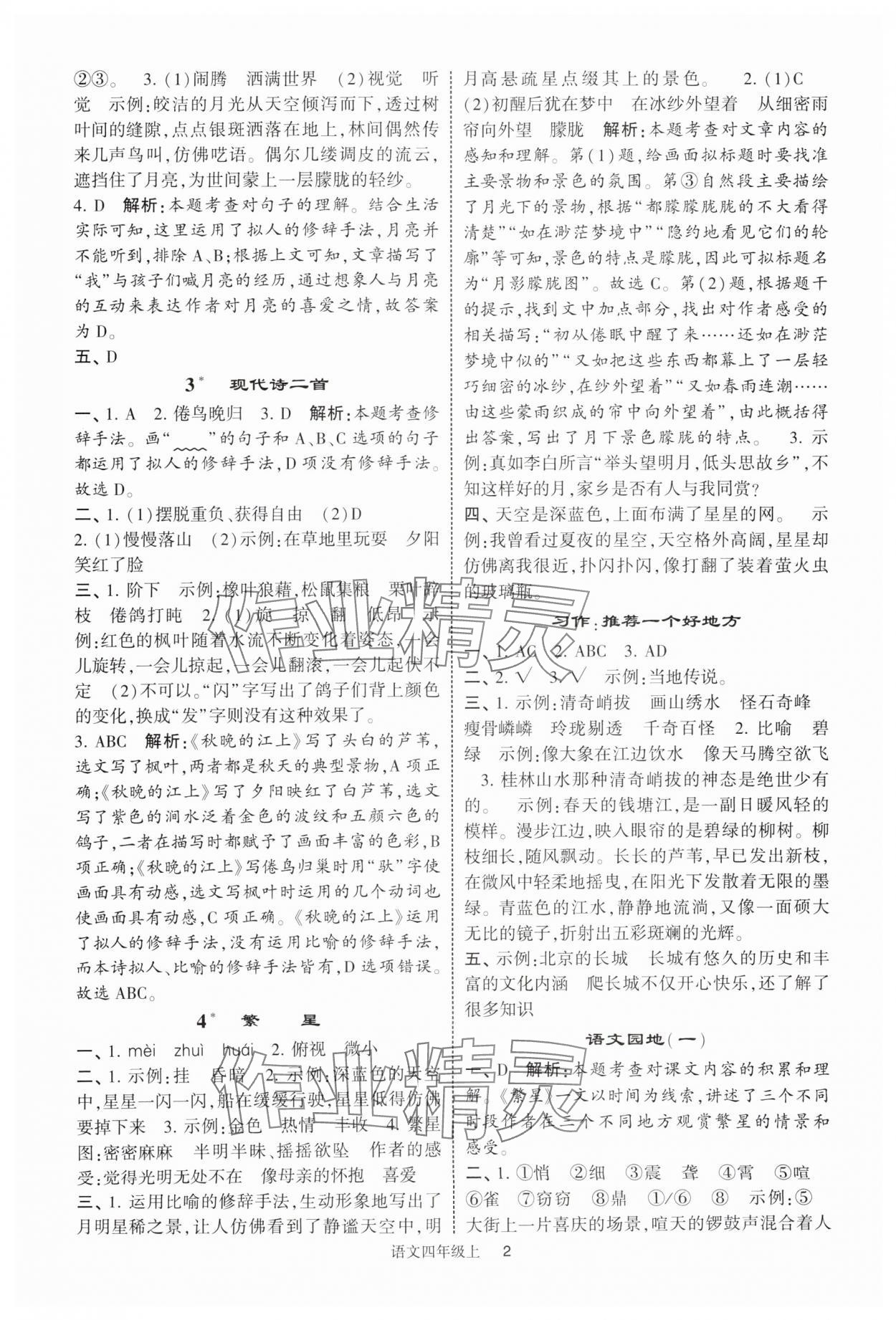 2025年经纶学典提高班四年级语文上册人教版 参考答案第2页
