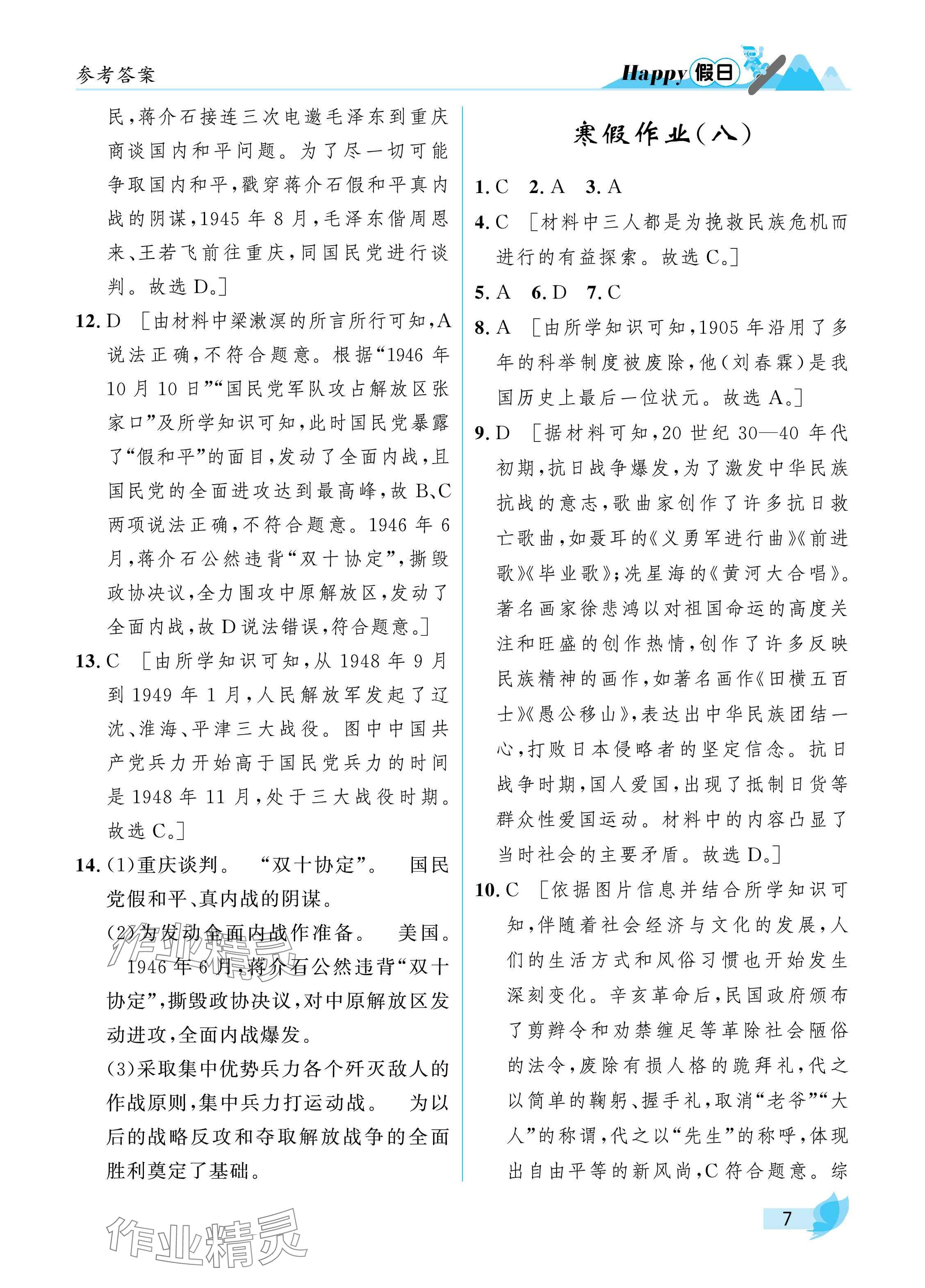 2025年寒假Happy假日八年級綜合通用版 參考答案第7頁