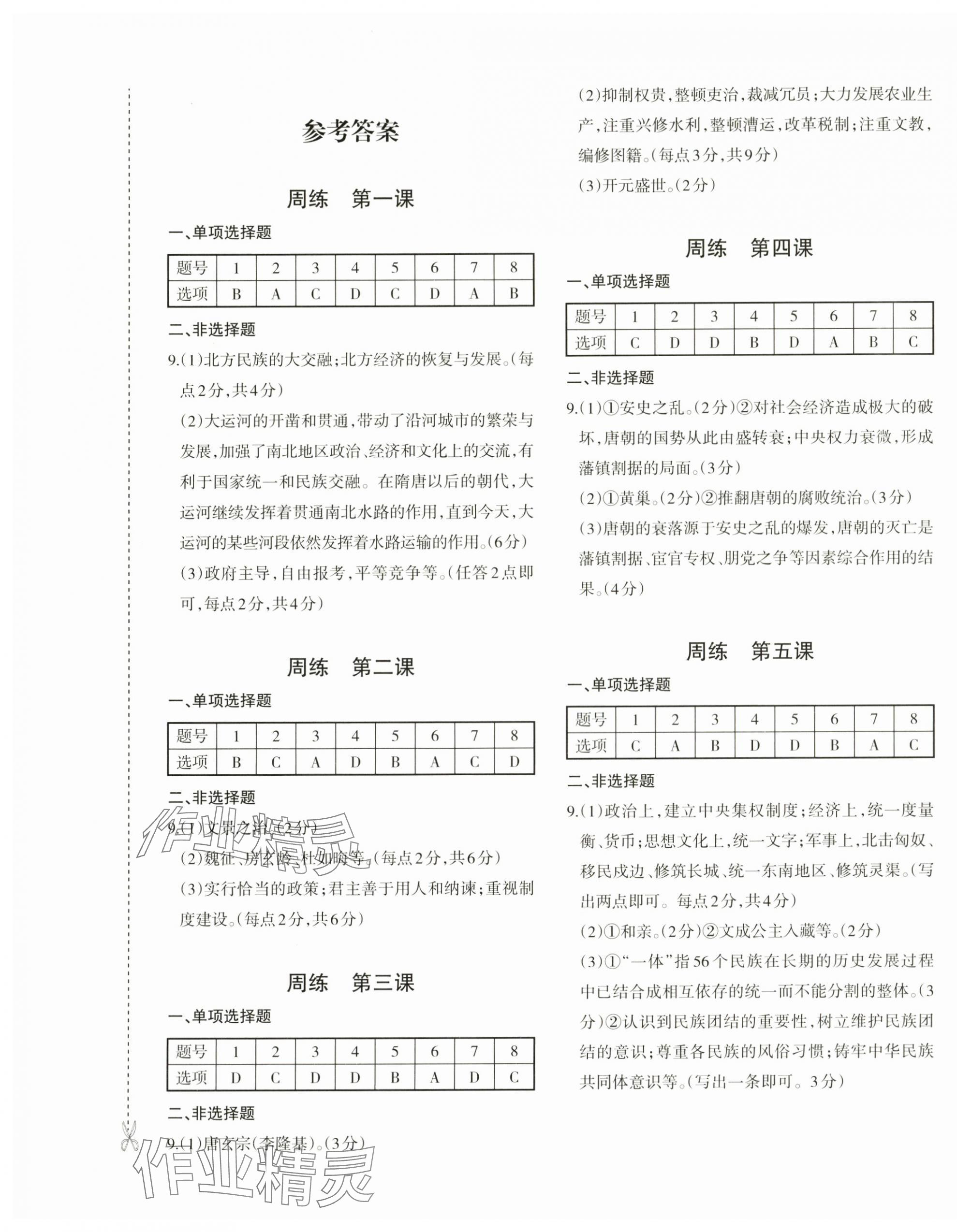 2025年优学1+1评价与测试七年级历史下册人教版 第1页