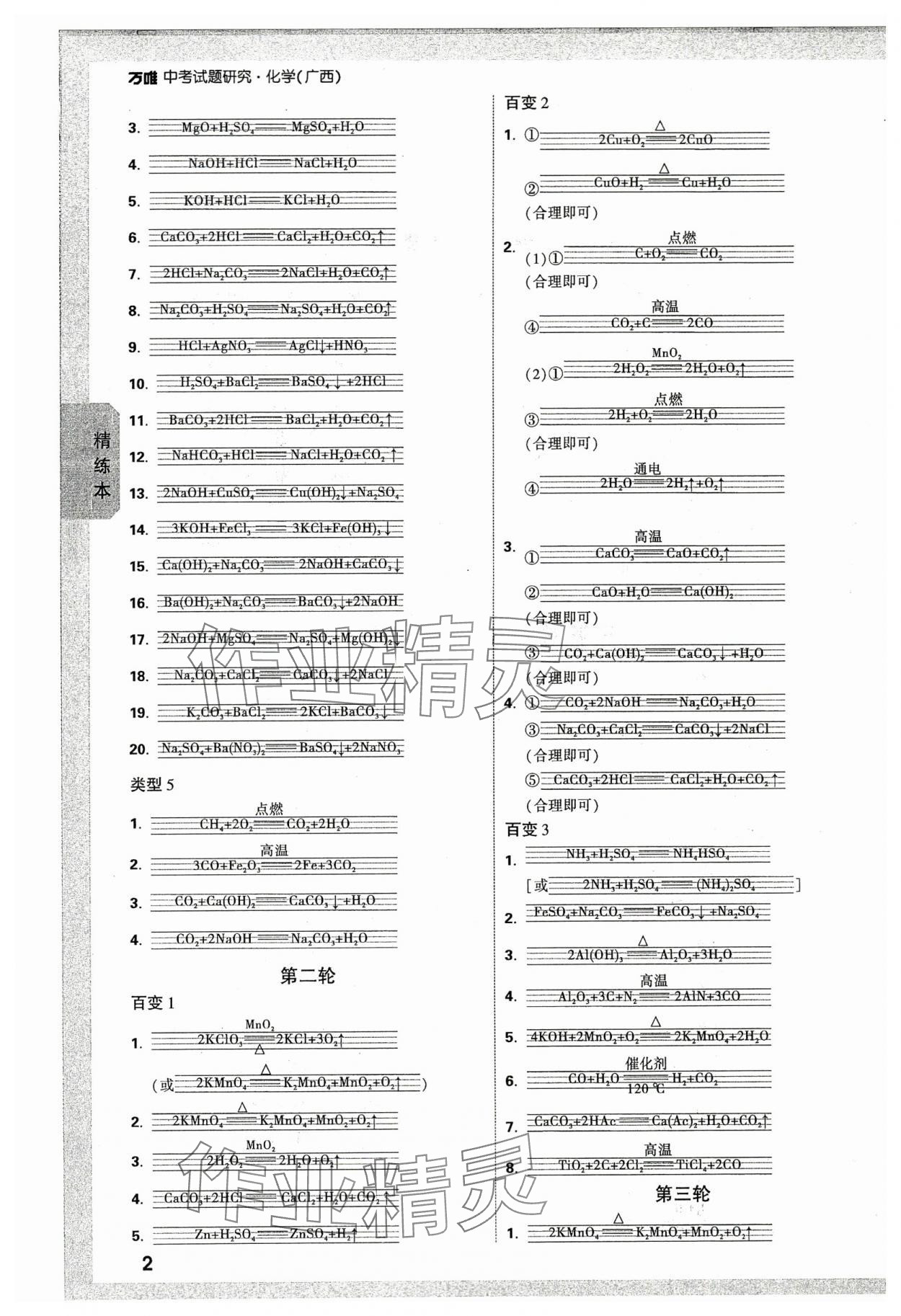 2024年万唯中考试题研究化学广西专版 参考答案第2页