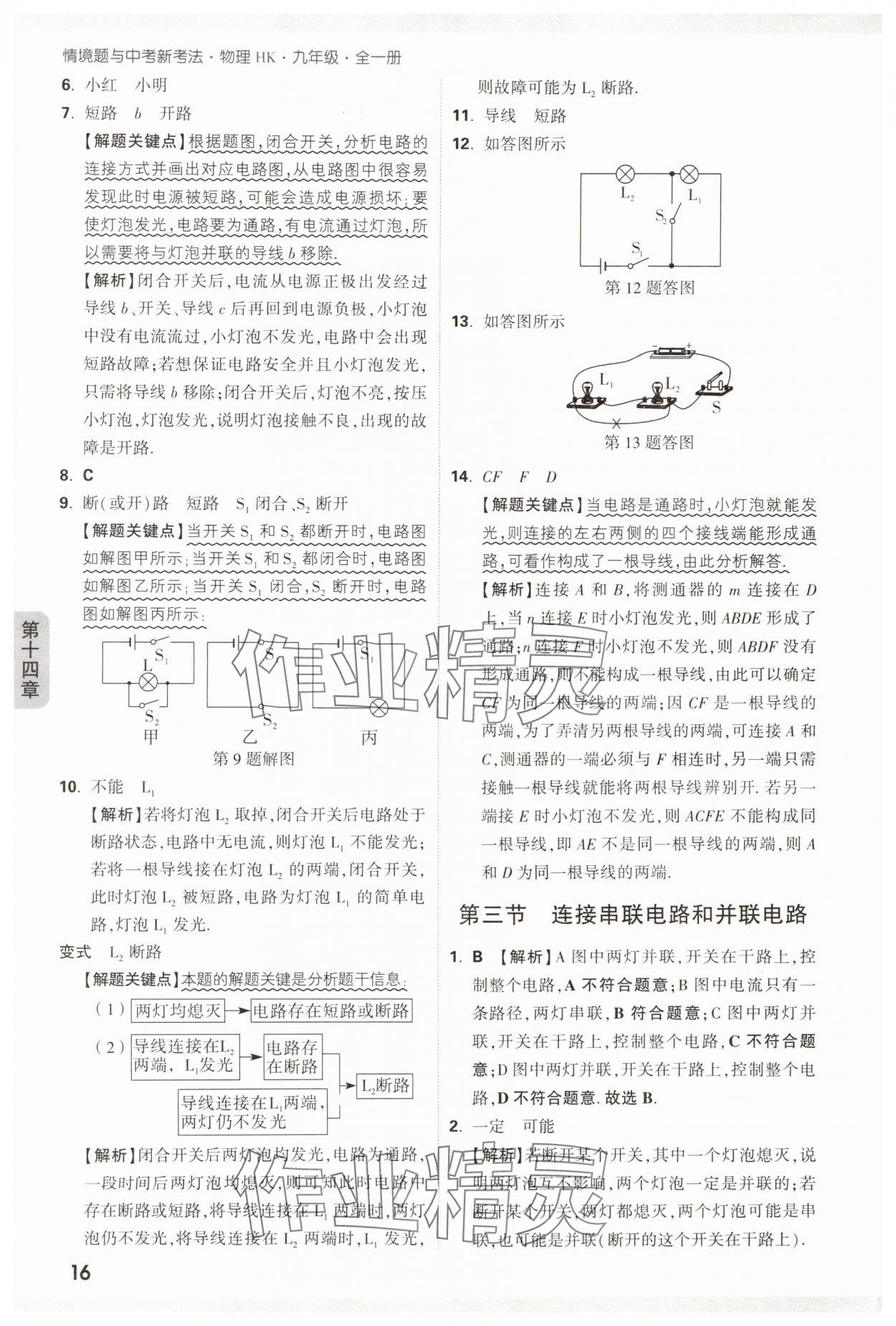 2024年萬唯中考情境題九年級(jí)物理全一冊滬科版 參考答案第16頁