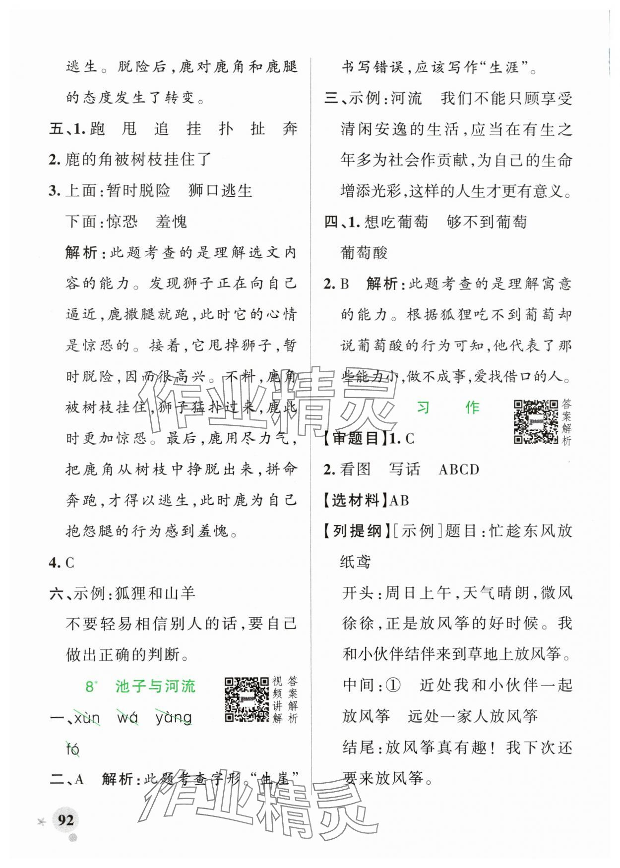 2024年小學(xué)學(xué)霸作業(yè)本三年級(jí)語(yǔ)文下冊(cè)統(tǒng)編版廣東專版 第8頁(yè)