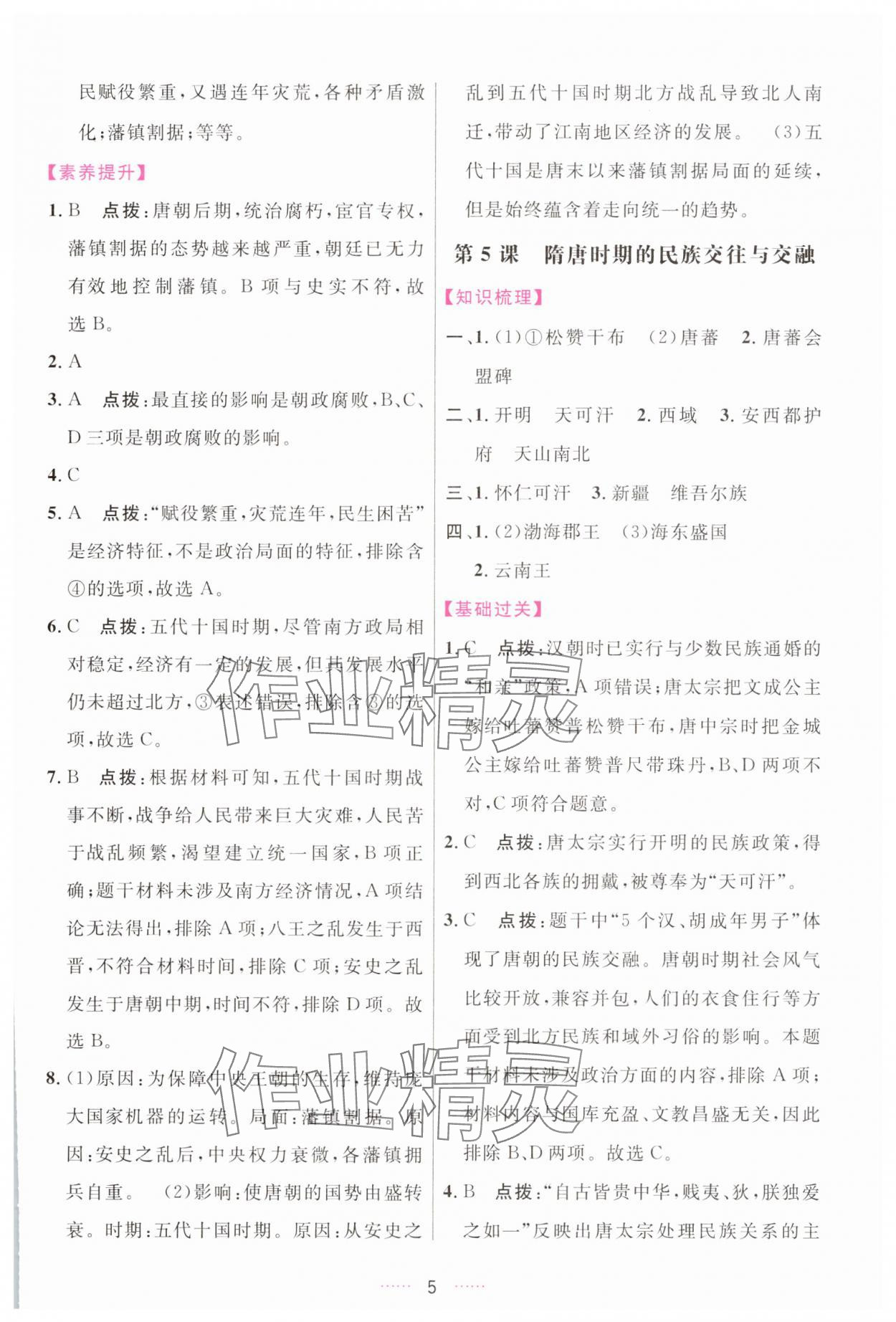 2025年三維數字課堂七年級歷史下冊人教版&nbsp;第5頁